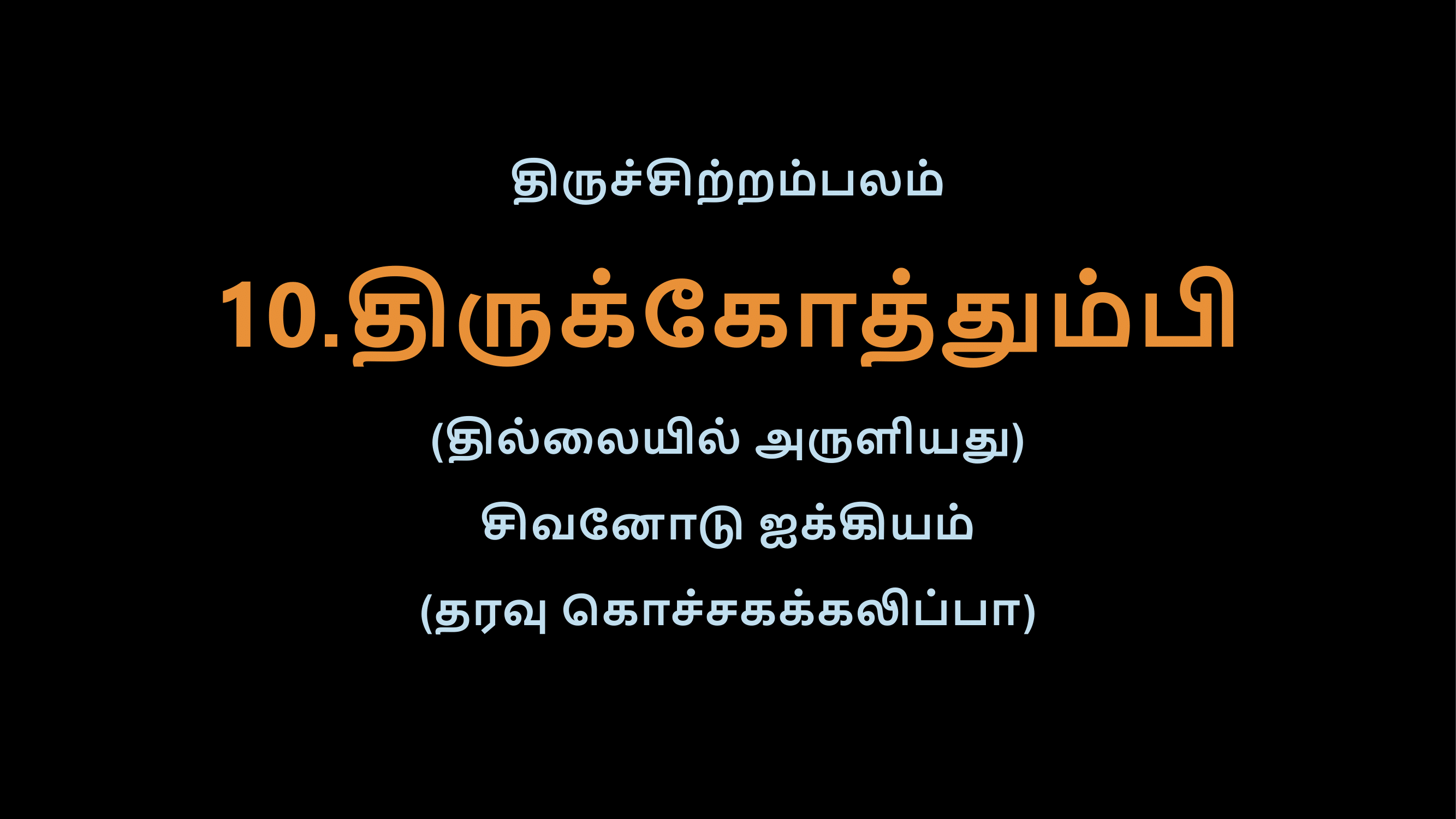 Thiruvasagam - 10-02