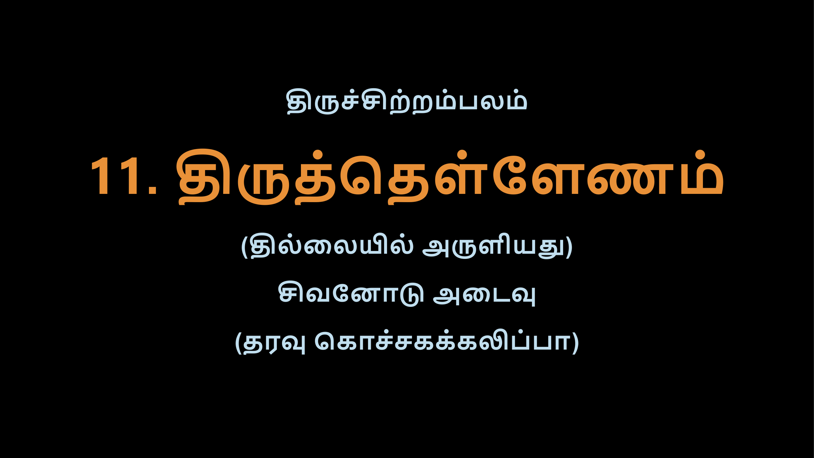 Thiruvasagam - 11-02