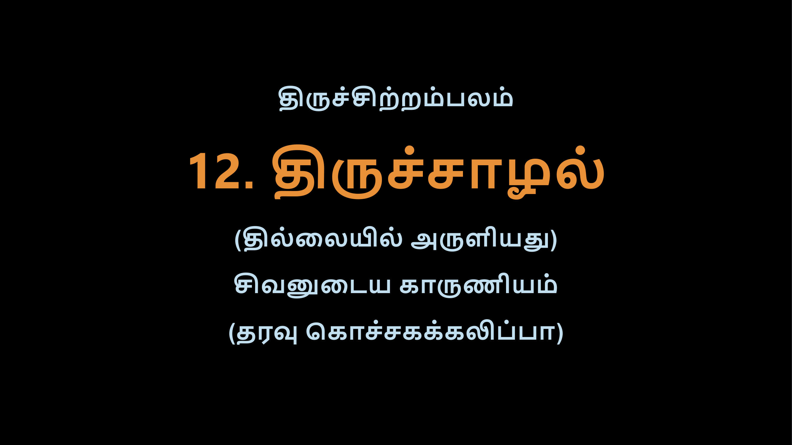 Thiruvasagam - 12-02