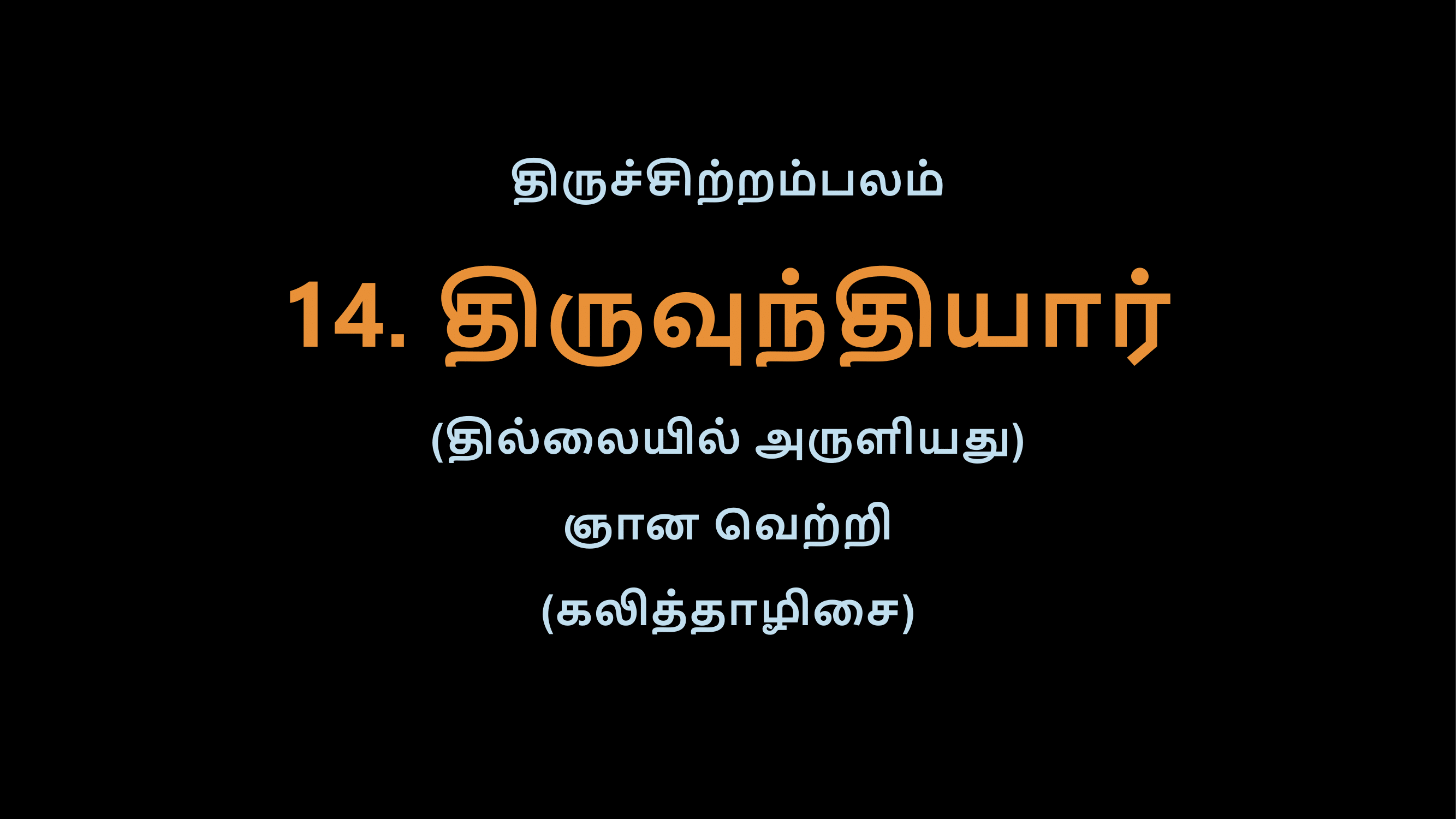 Thiruvasagam - 14-02 - Copy