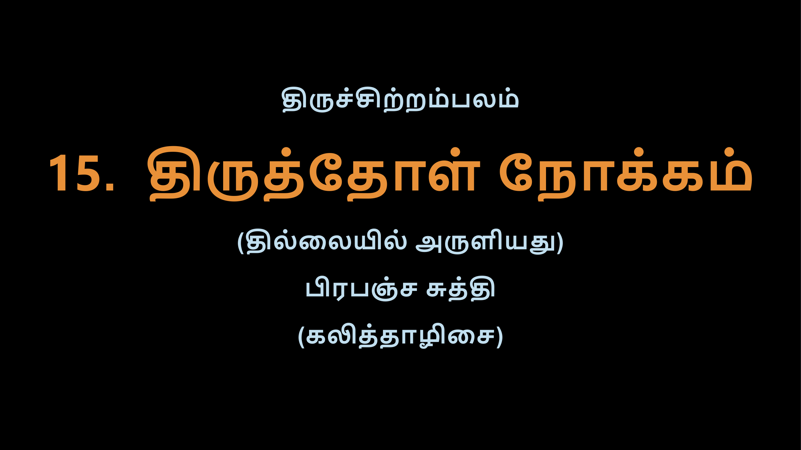Thiruvasagam - 15-02 - Copy