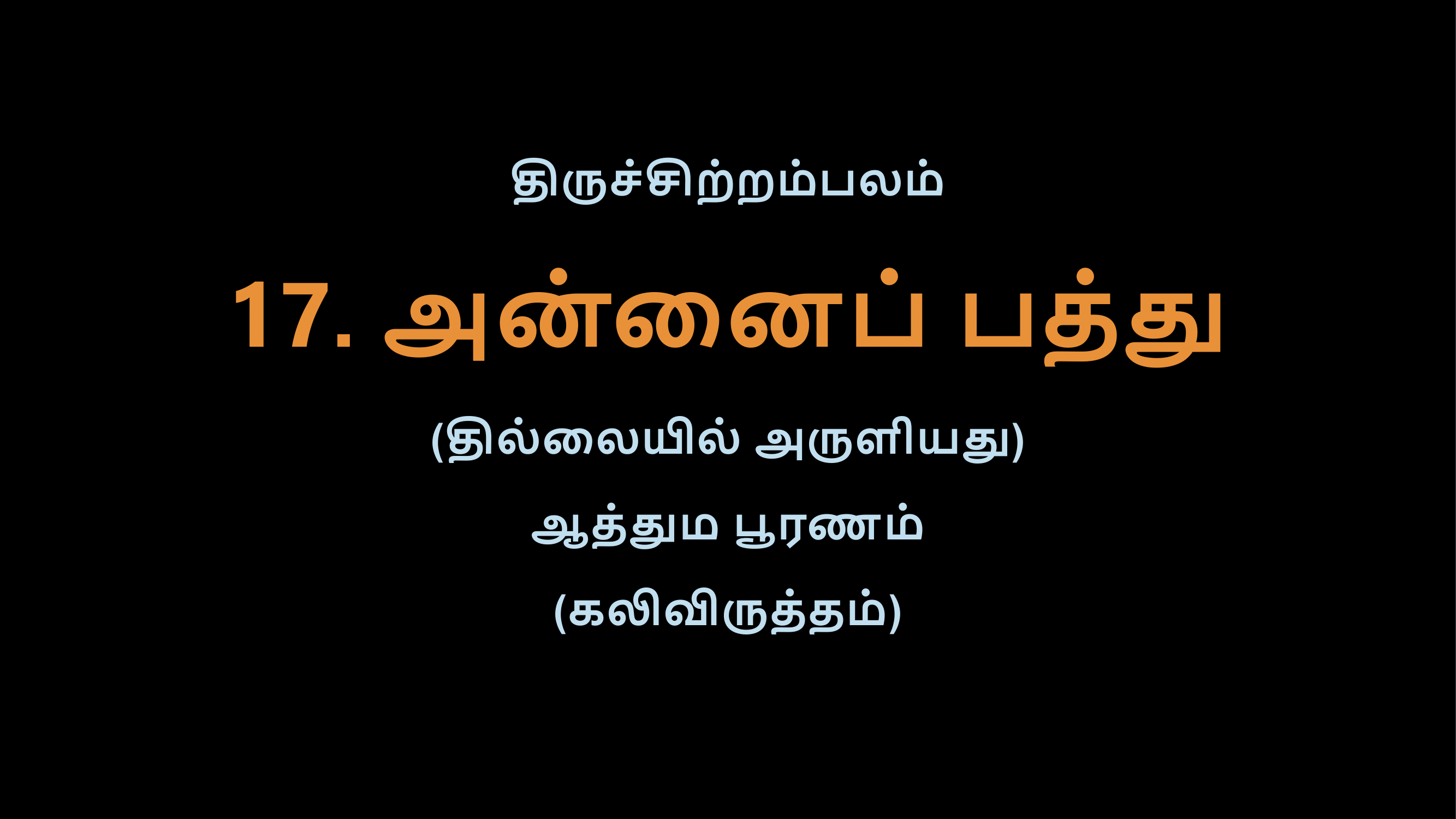 Thiruvasagam - 17-02