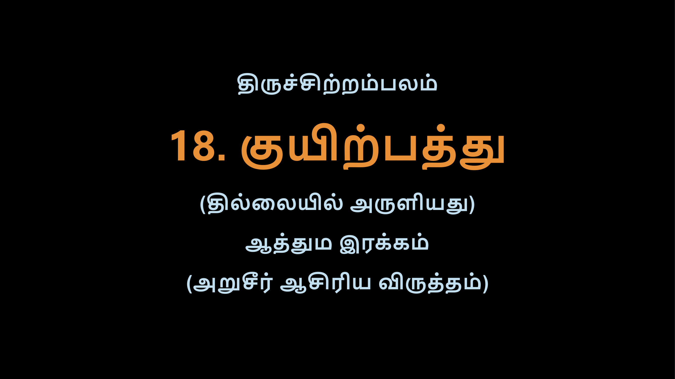 Thiruvasagam - 18-02