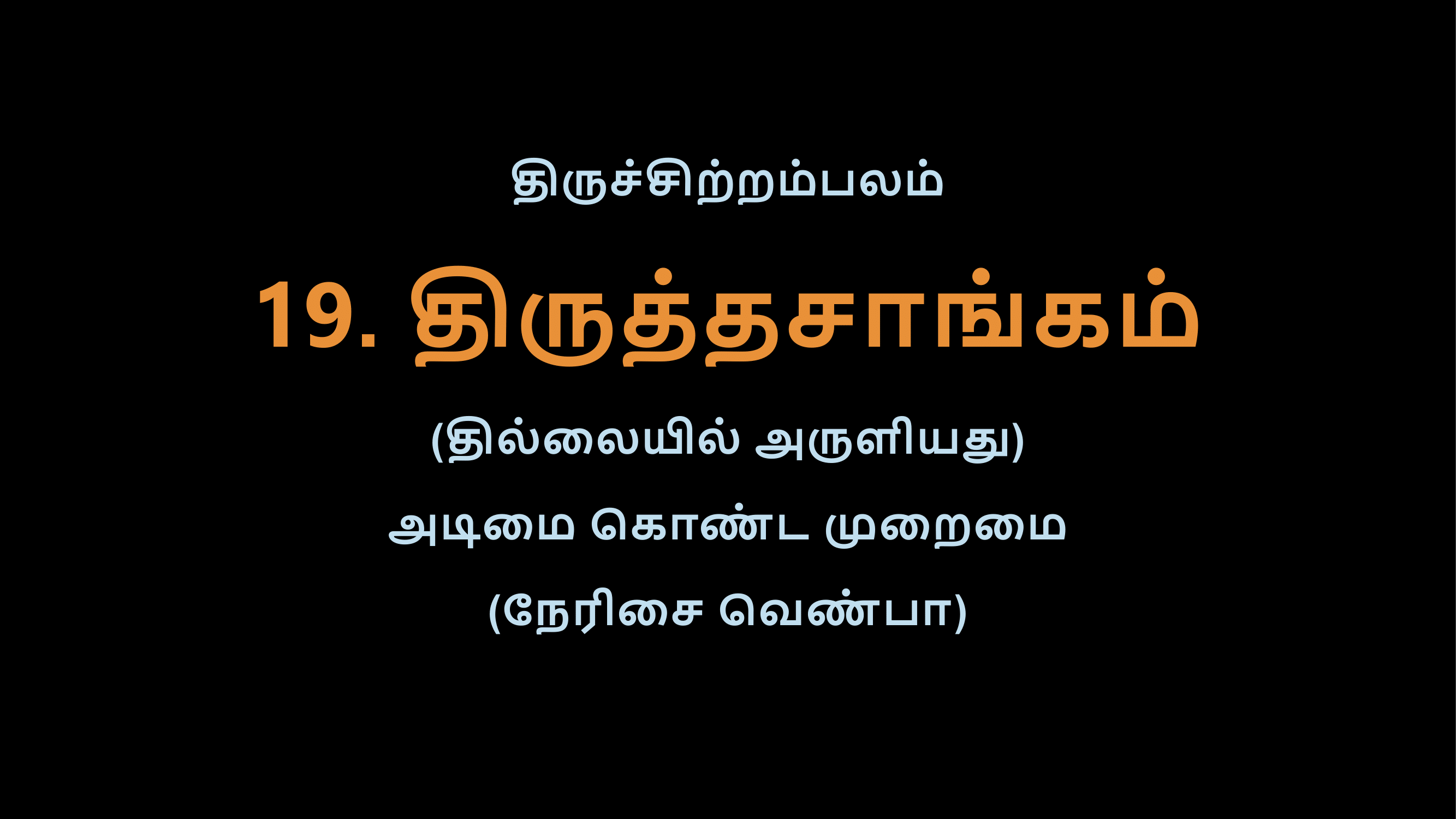 Thiruvasagam - 19-02