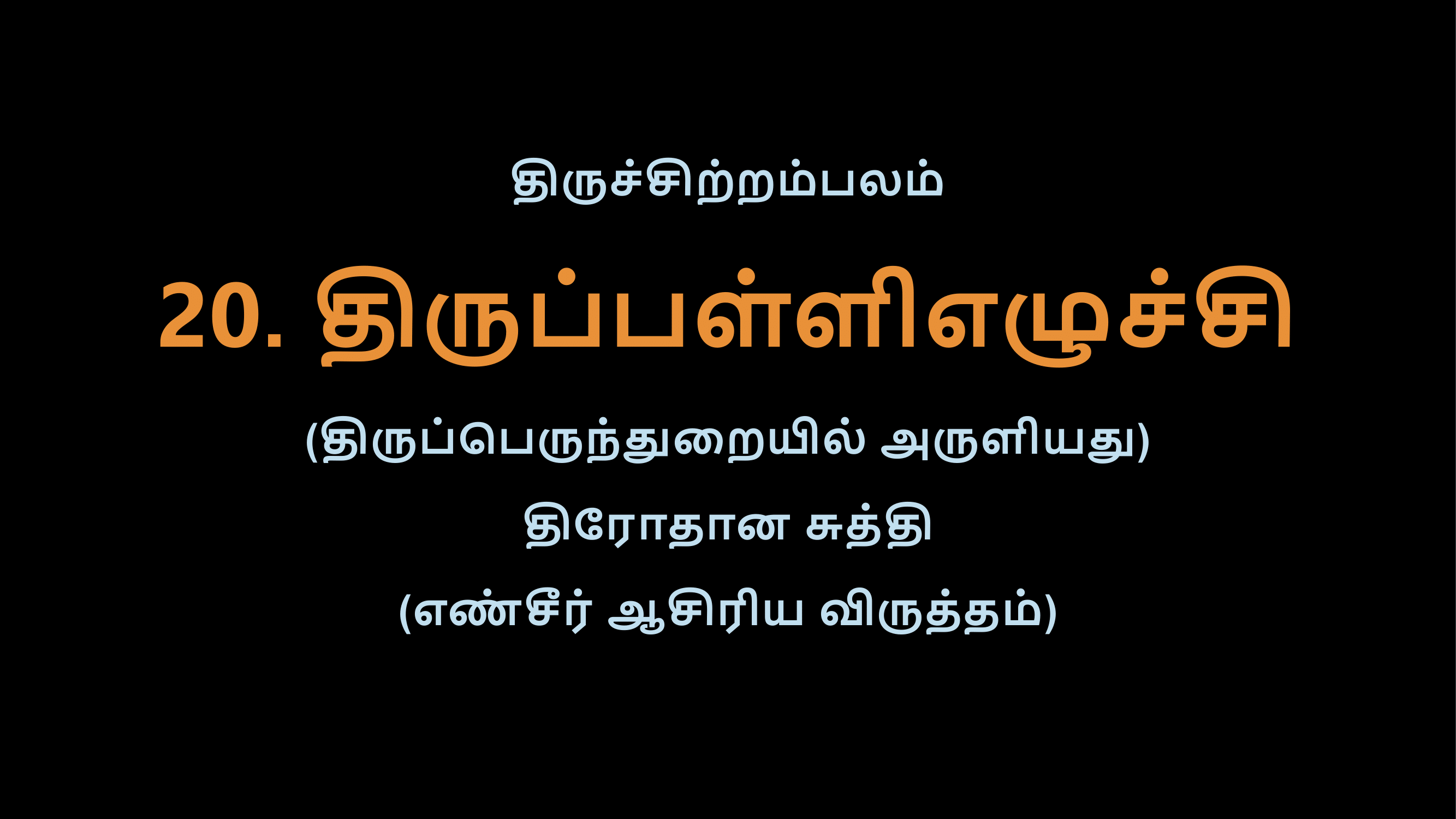 Thiruvasagam - 20-02