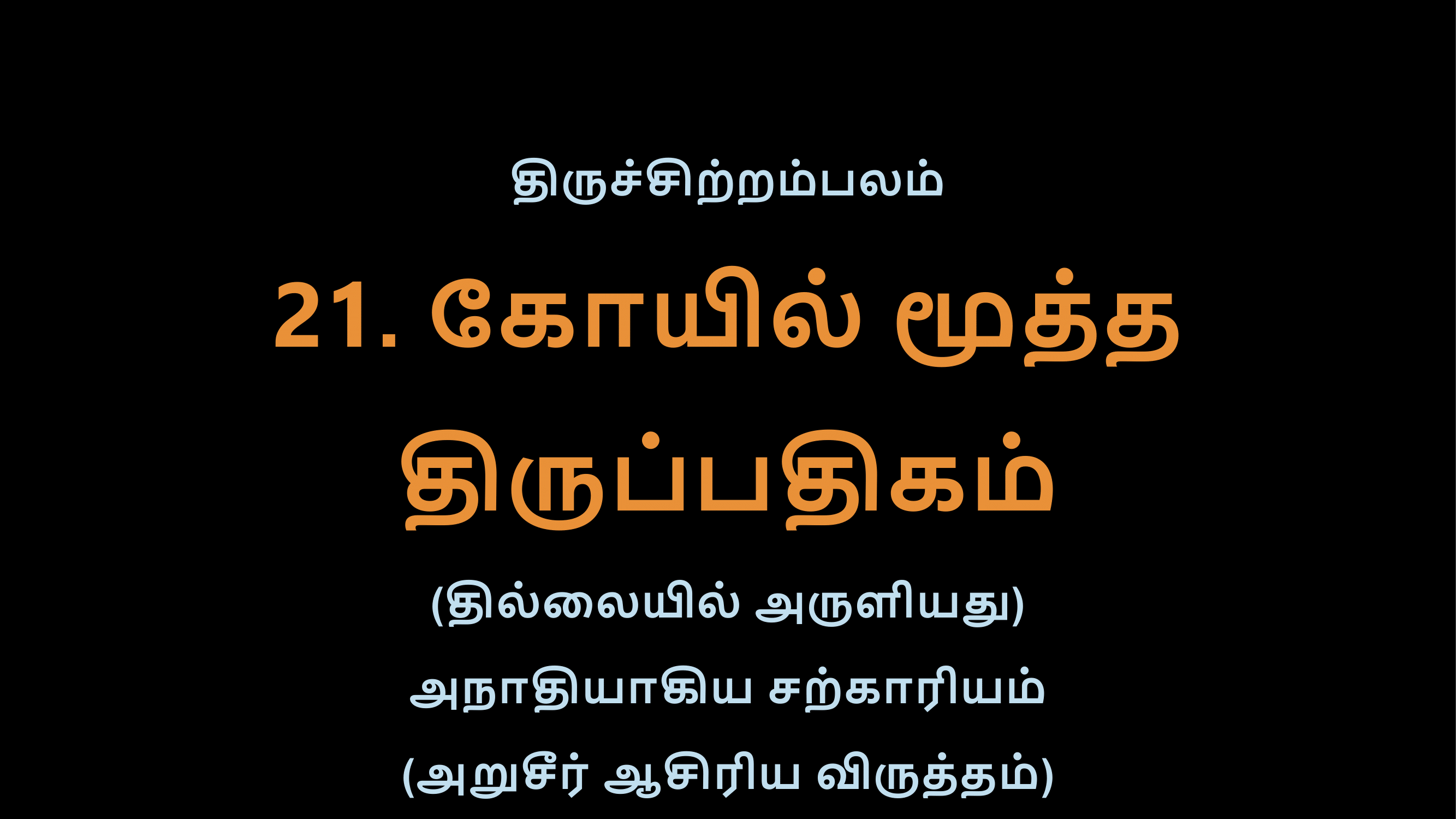Thiruvasagam - 21-02