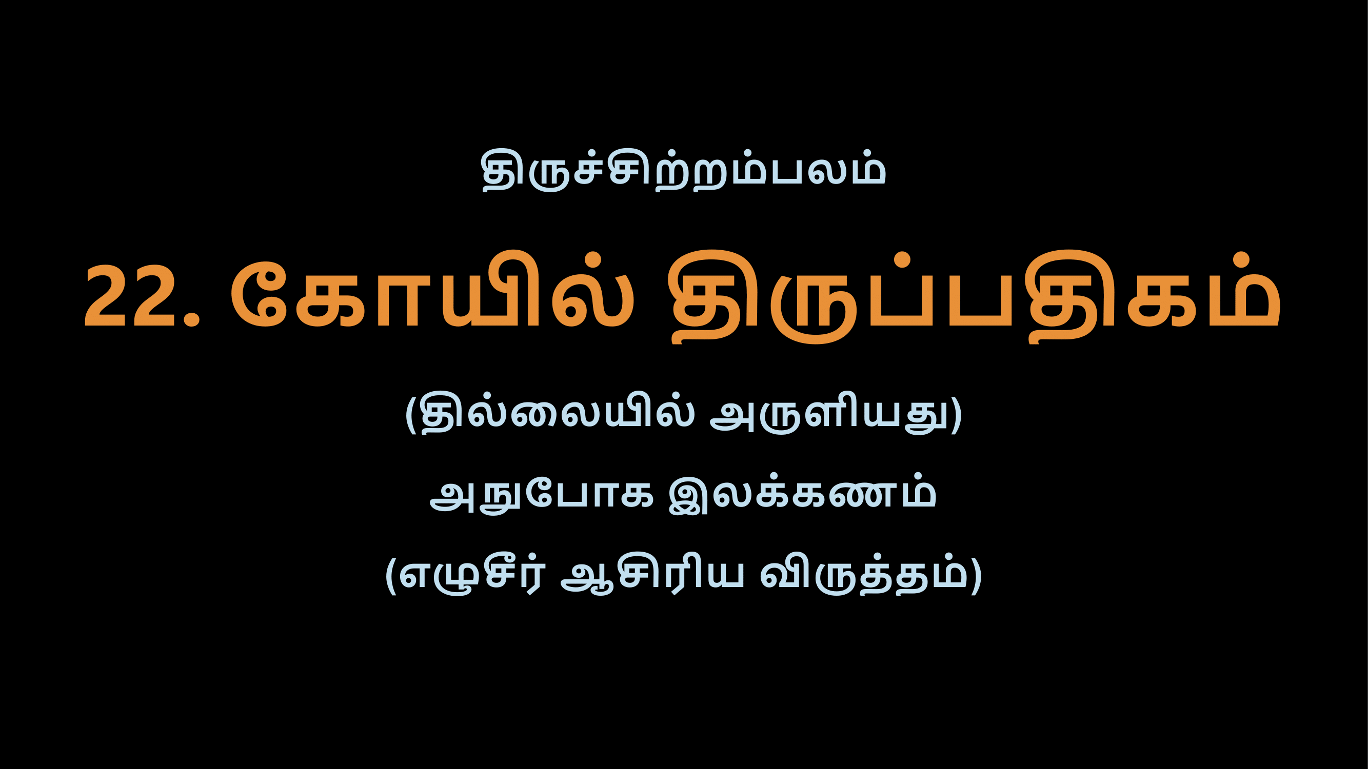 Thiruvasagam - 22-02