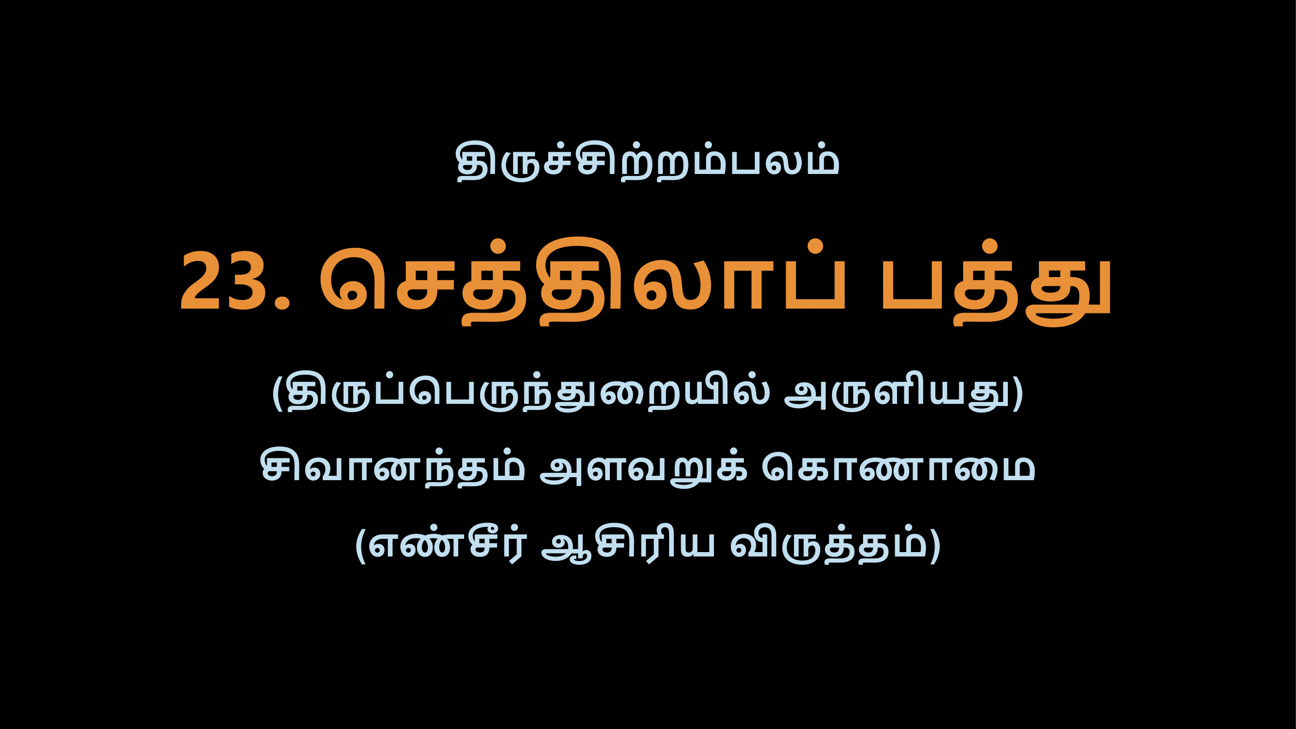 Thiruvasagam - 23-02