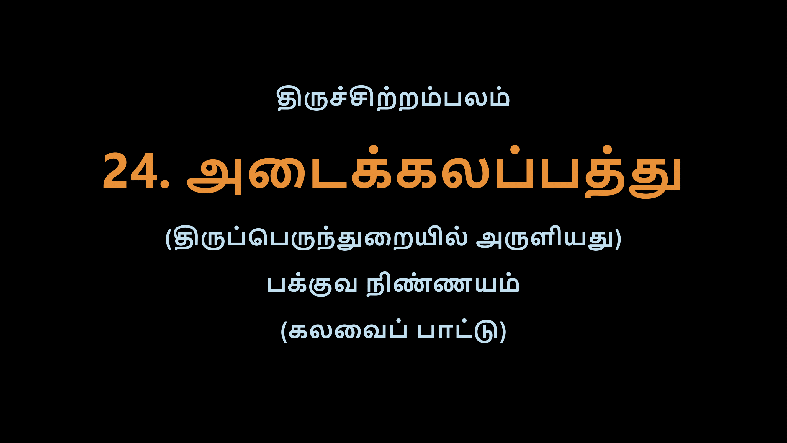 Thiruvasagam - 24-02
