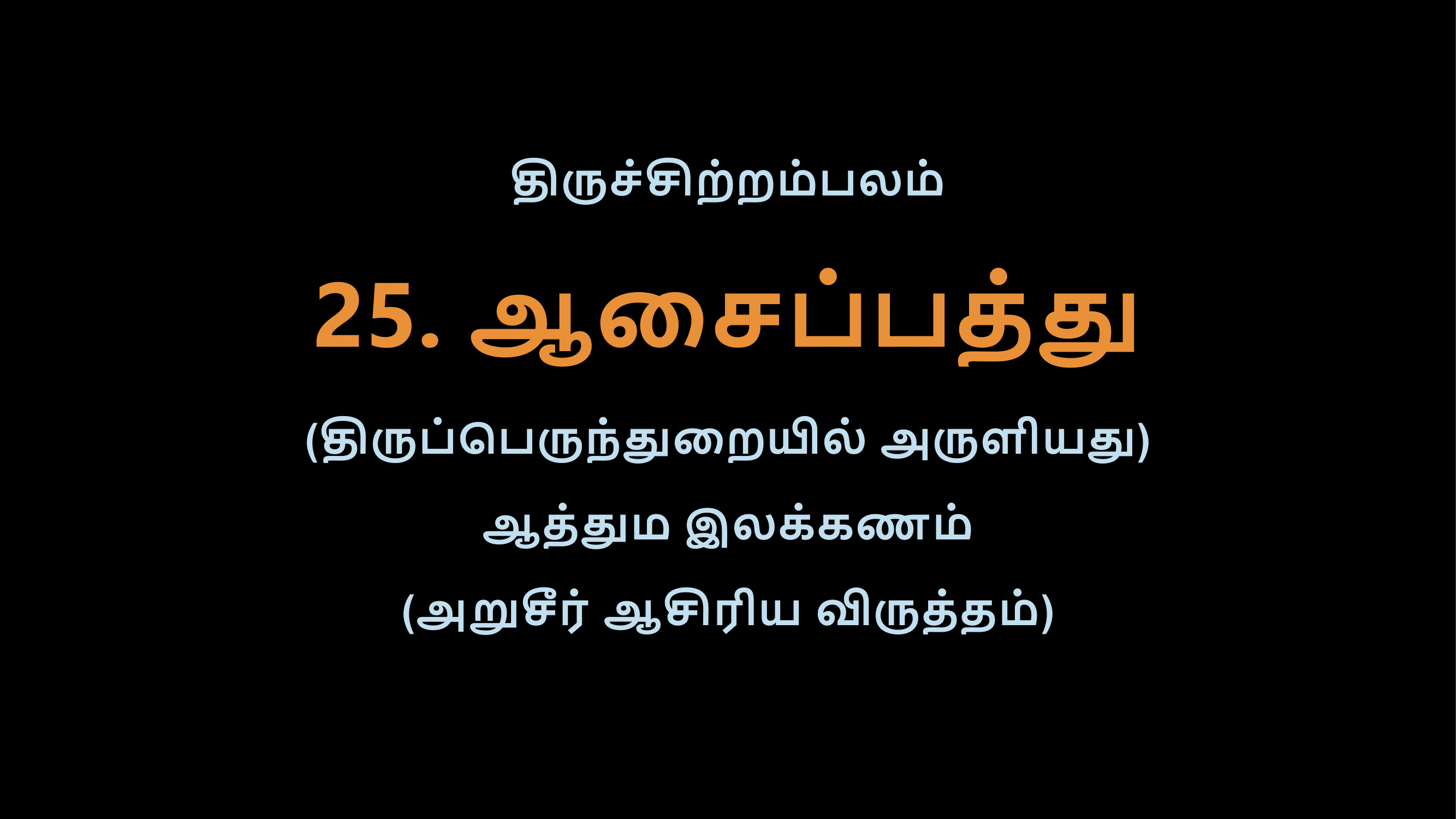 Thiruvasagam - 25-02