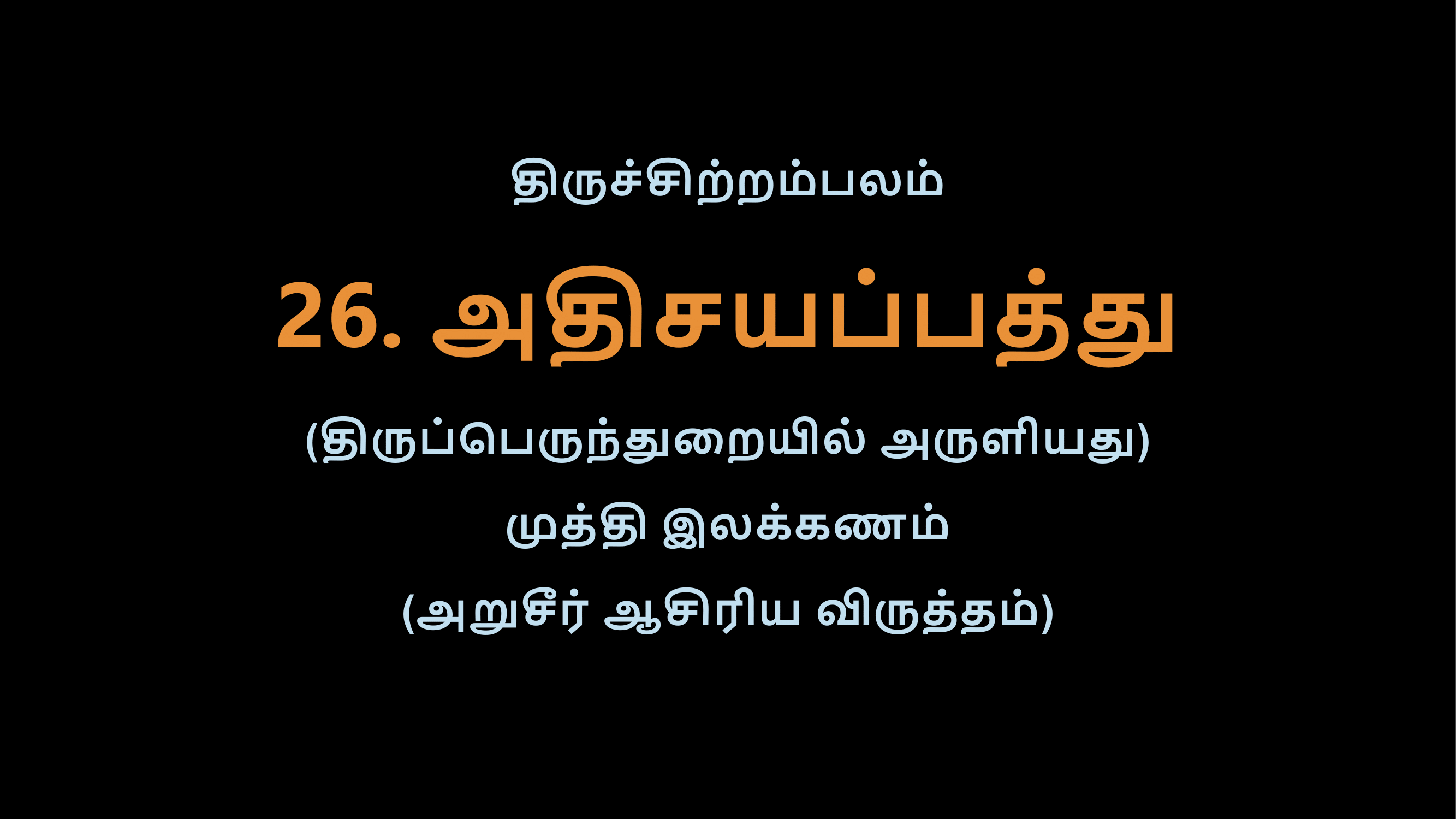 Thiruvasagam - 26-02