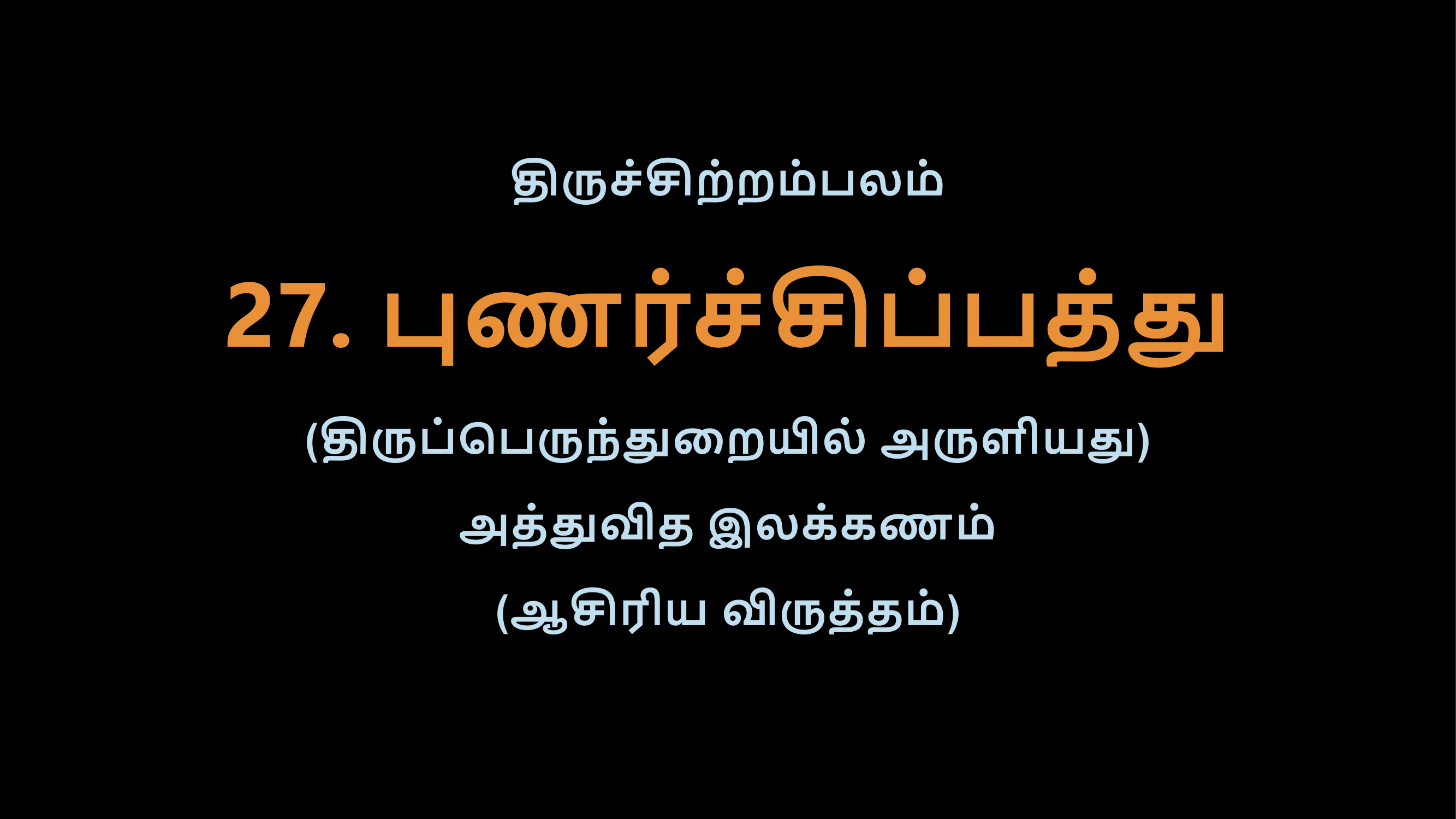 Thiruvasagam - 27-02
