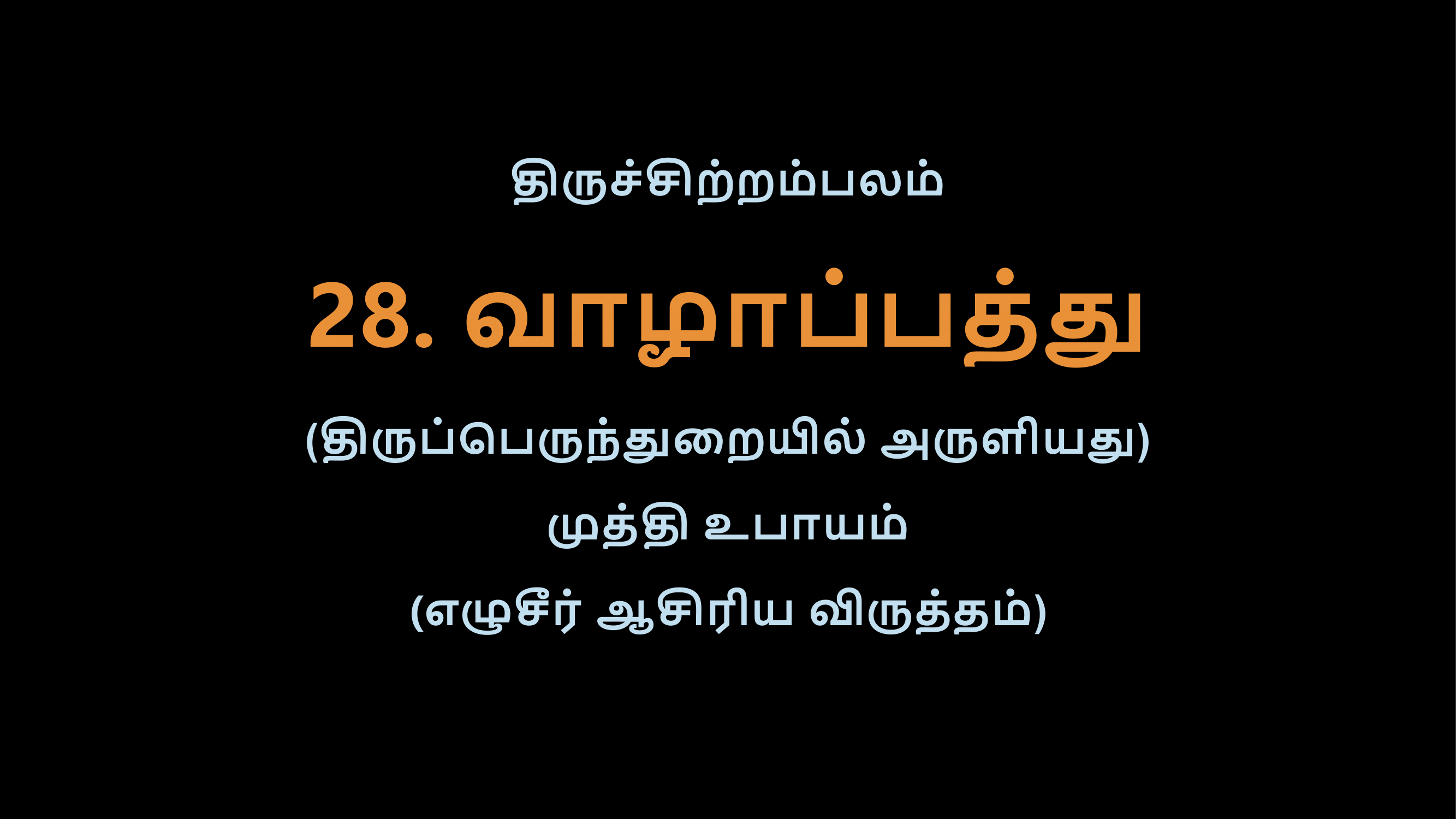 Thiruvasagam - 28-02