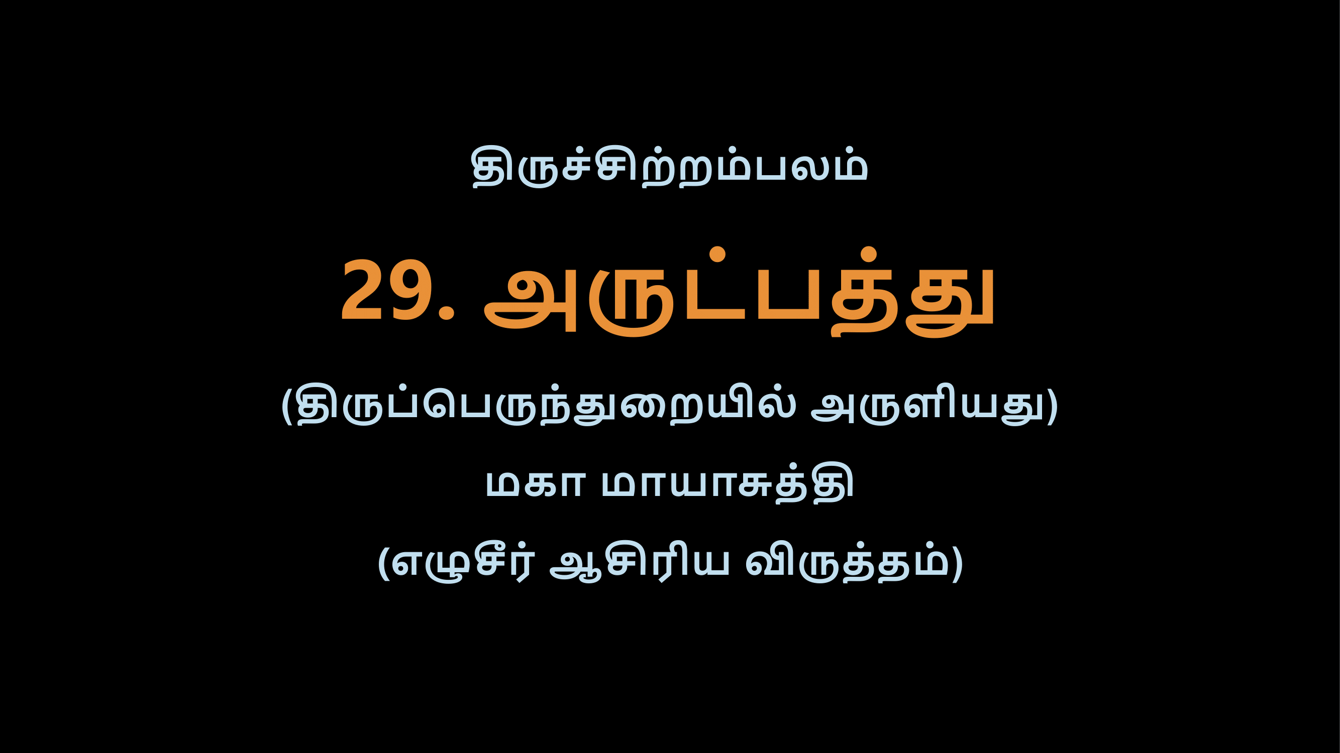 Thiruvasagam - 29-02
