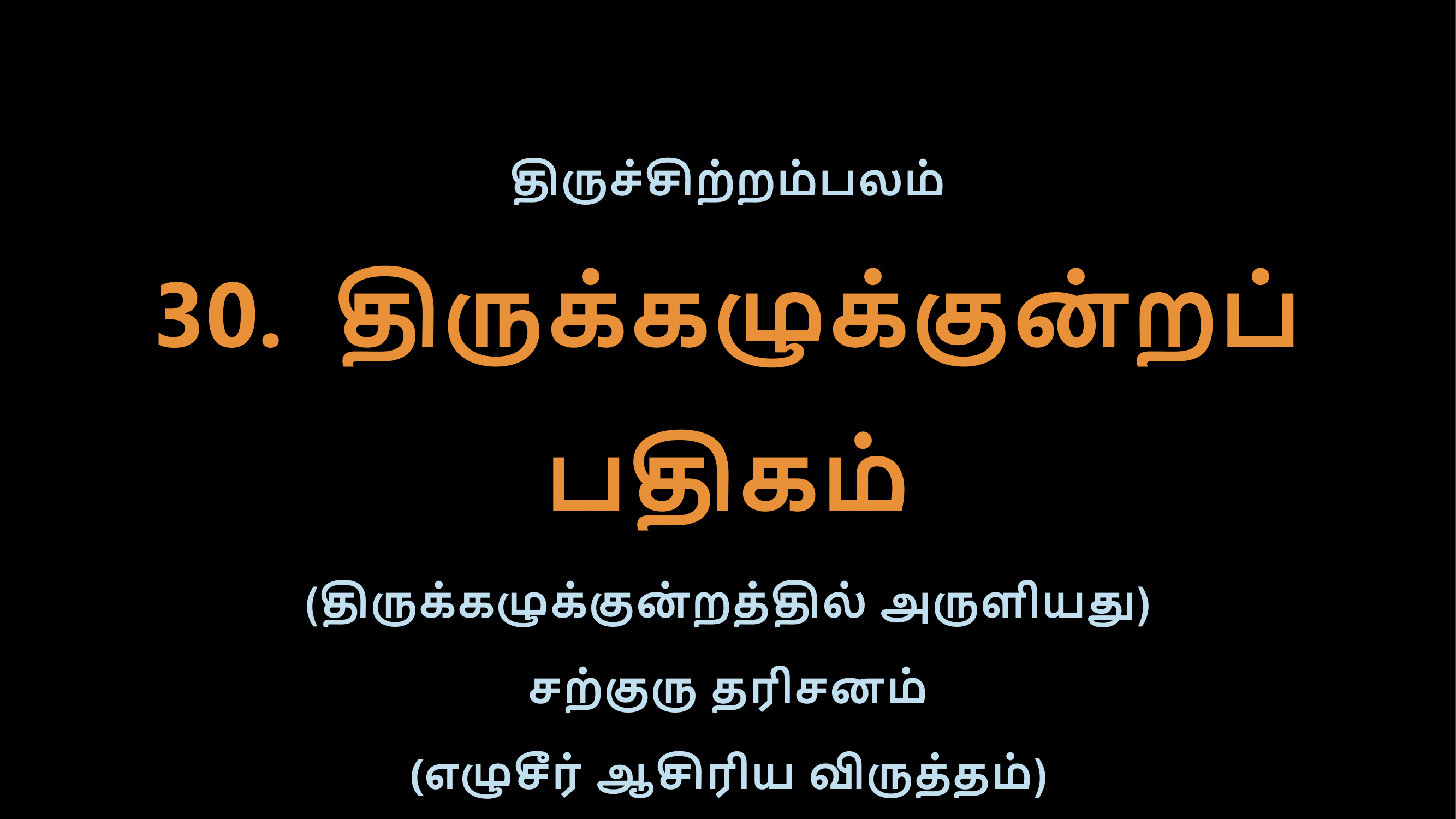 Thiruvasagam - 30-02
