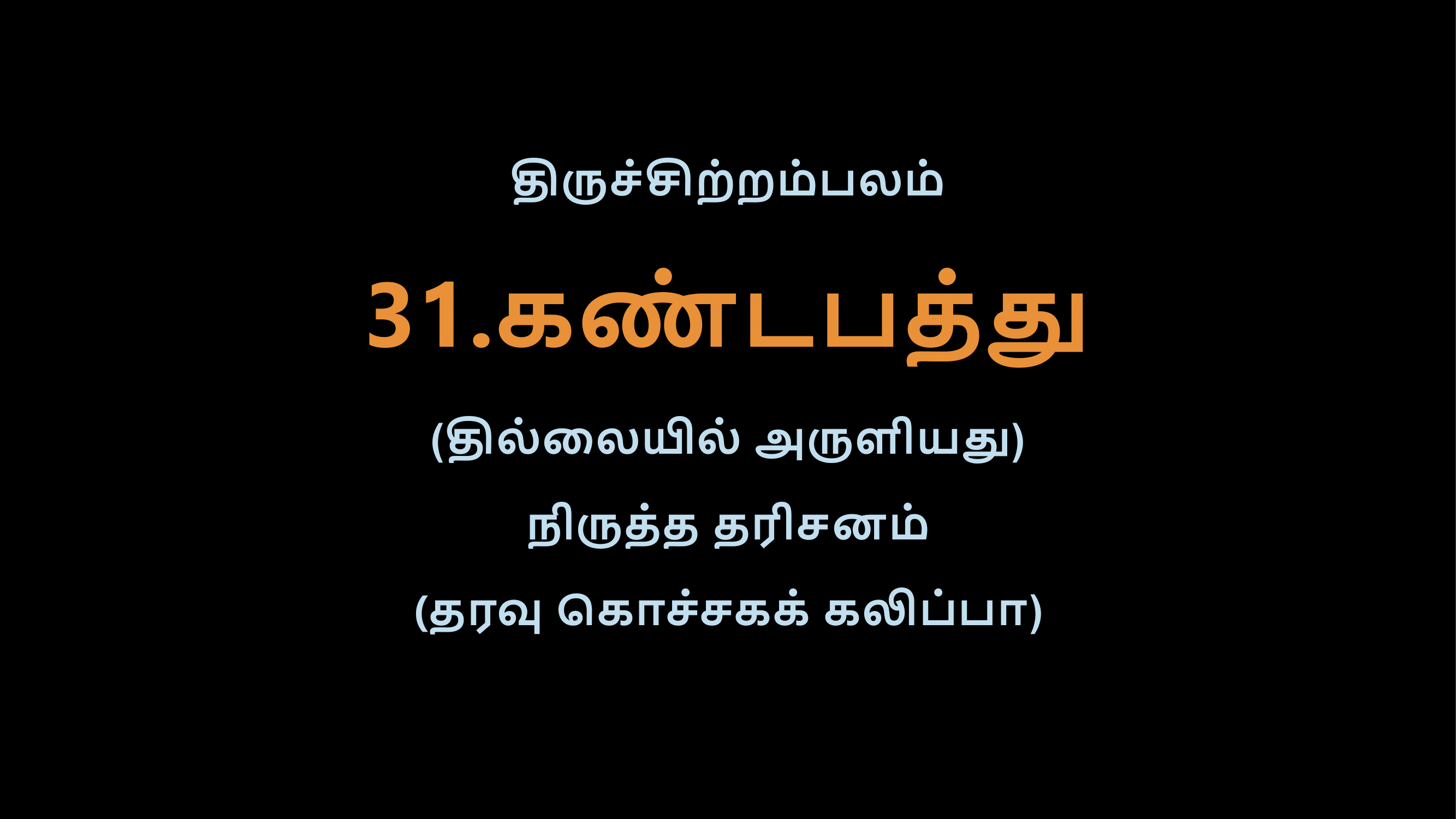 Thiruvasagam - 31-02