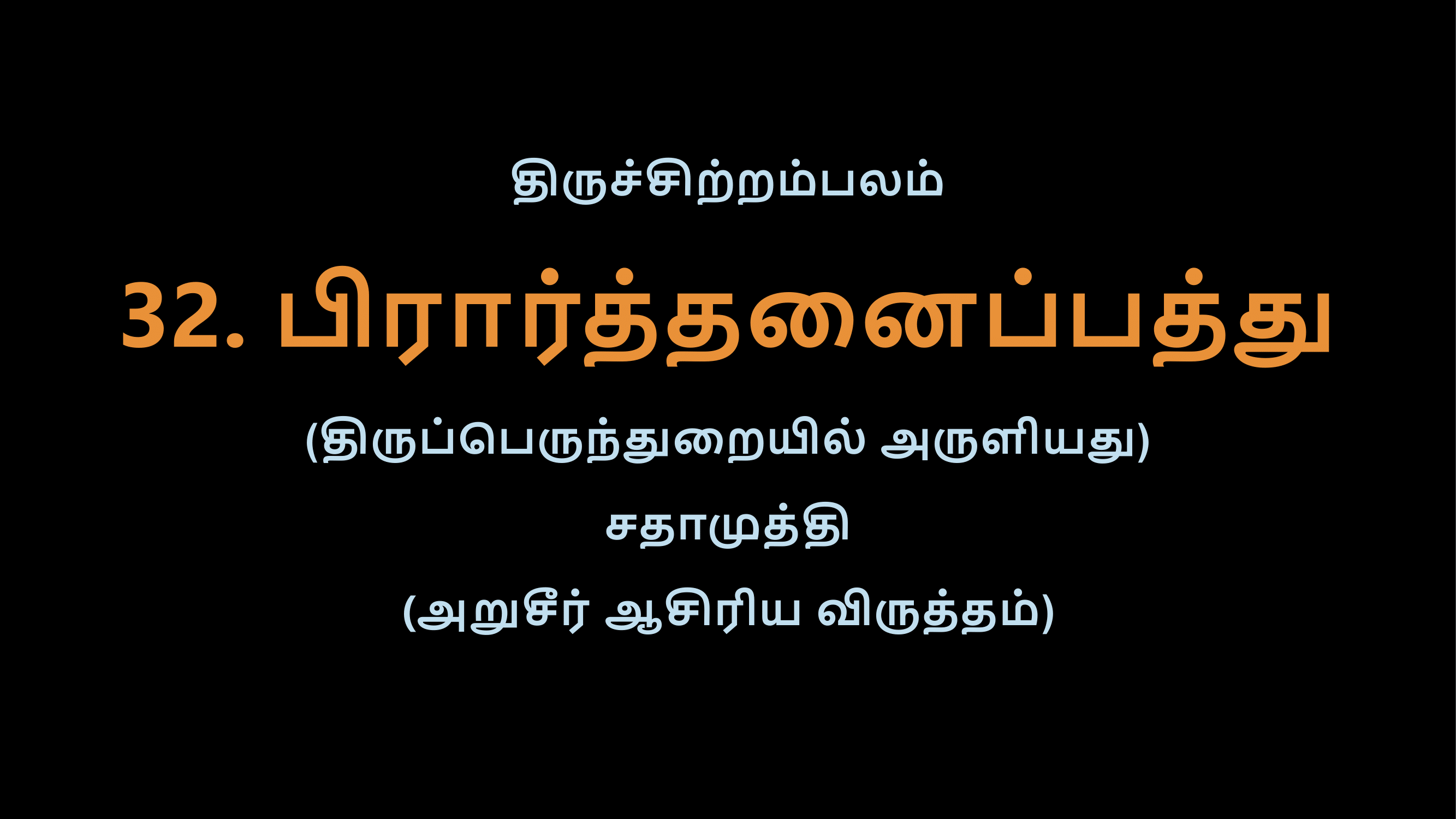 Thiruvasagam - 32-02