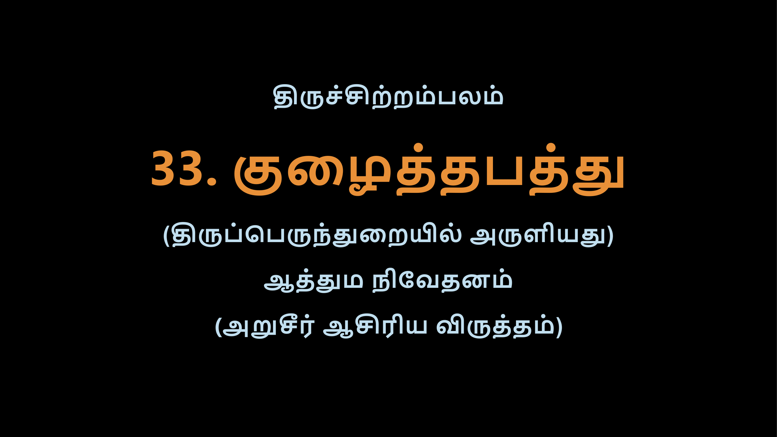 Thiruvasagam - 33-02