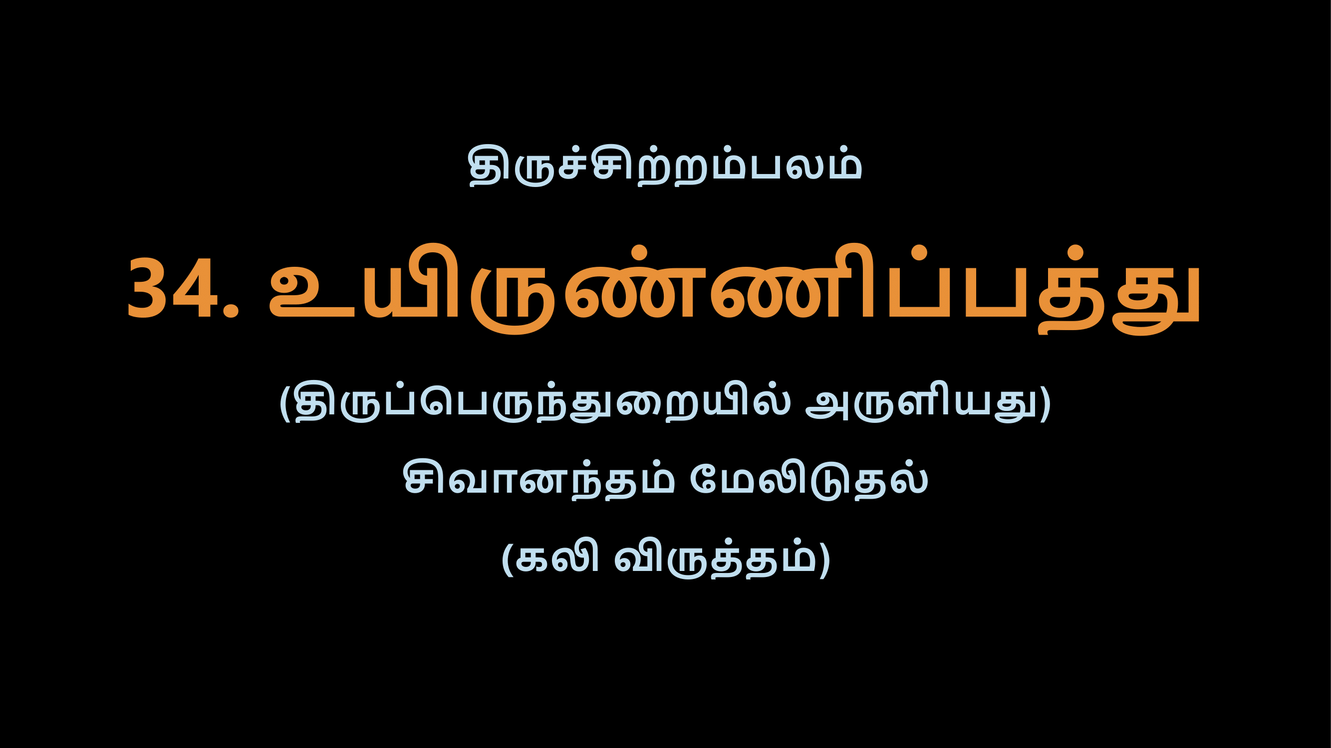 Thiruvasagam - 34-02