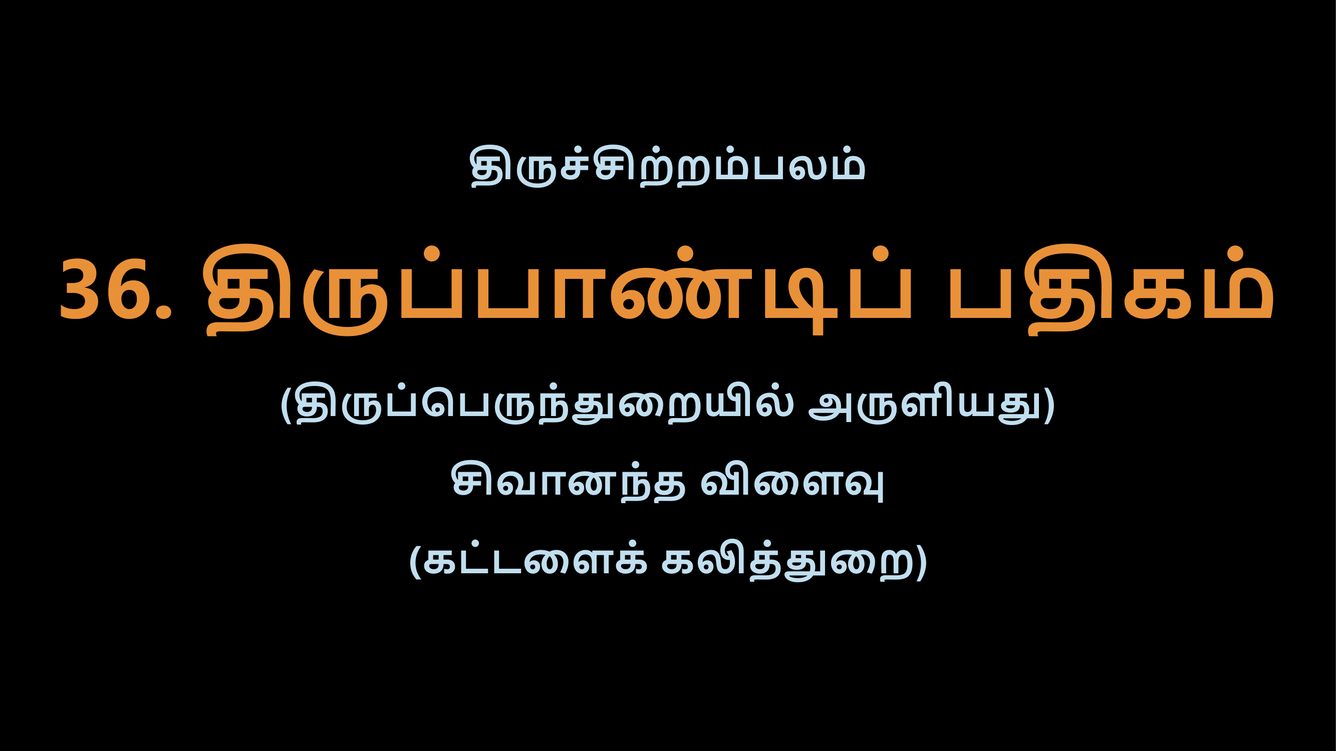 Thiruvasagam - 36-02