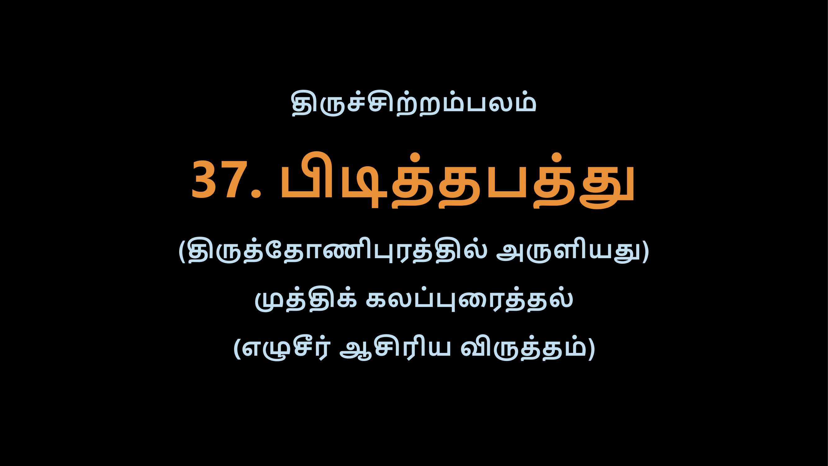 Thiruvasagam - 37-02