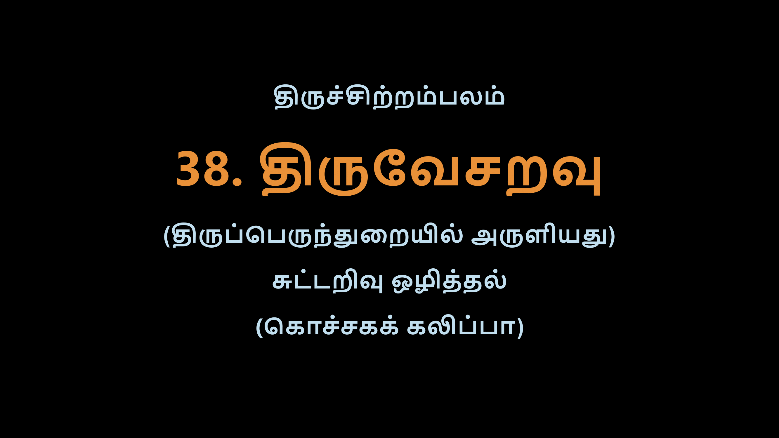 Thiruvasagam - 38-02