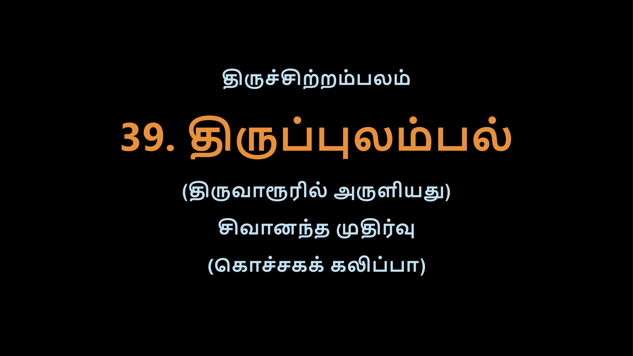 Thiruvasagam - 39-2