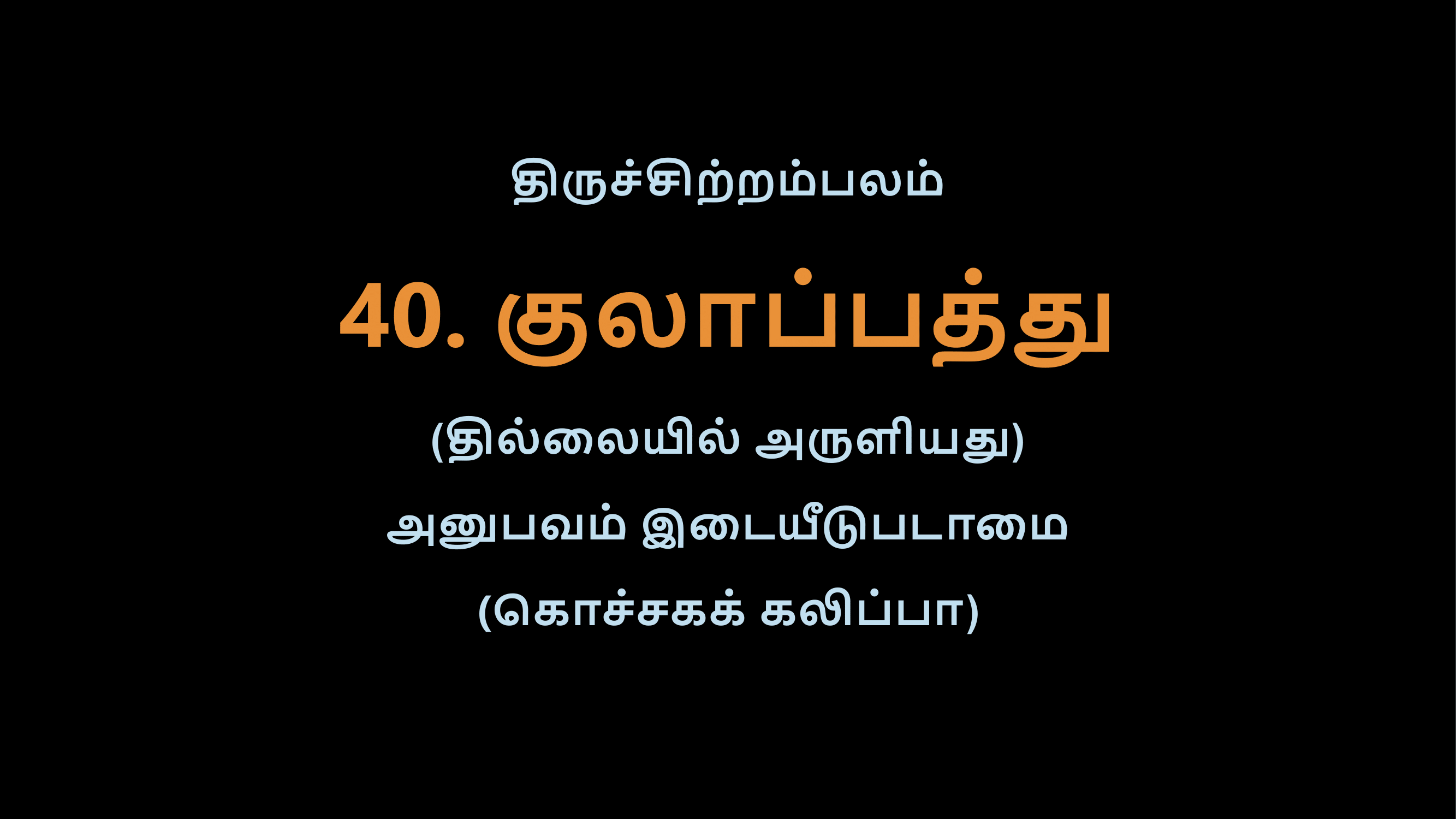Thiruvasagam - 40-02