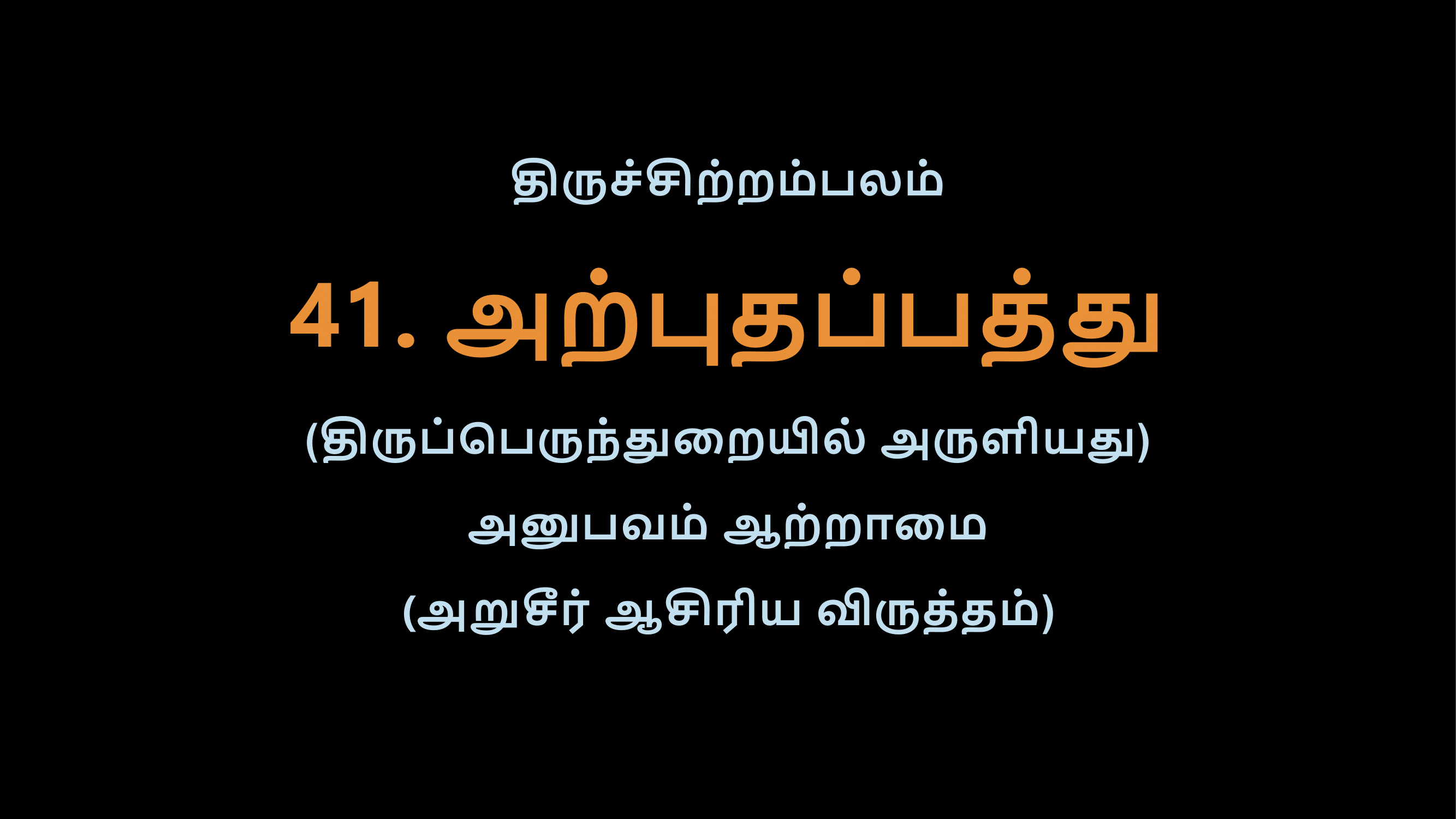Thiruvasagam - 41-02