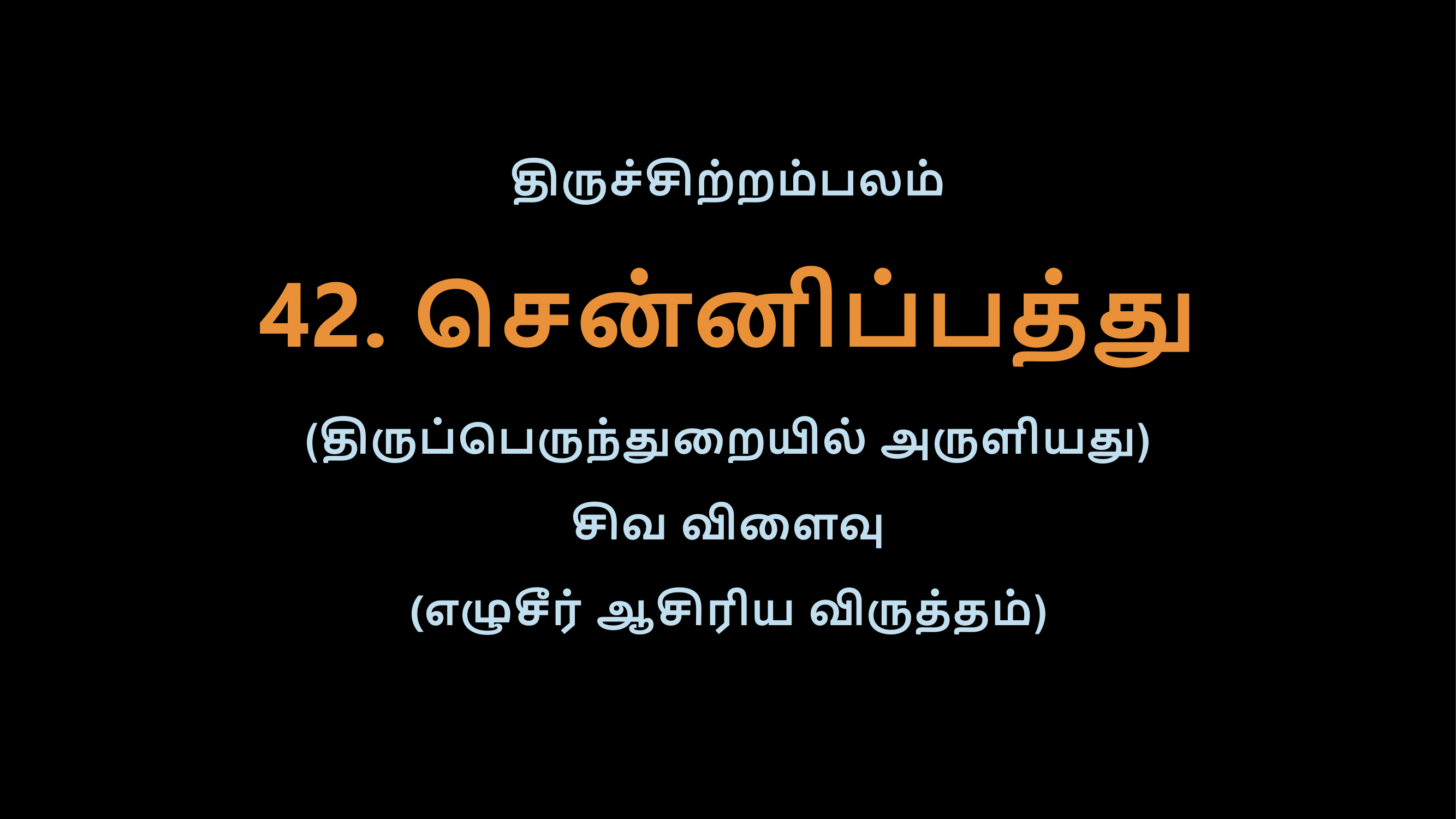 Thiruvasagam - 42-02