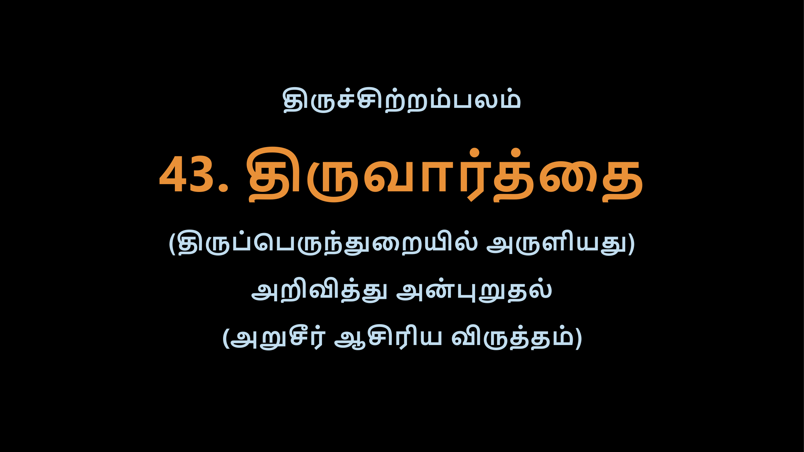 Thiruvasagam - 43-02