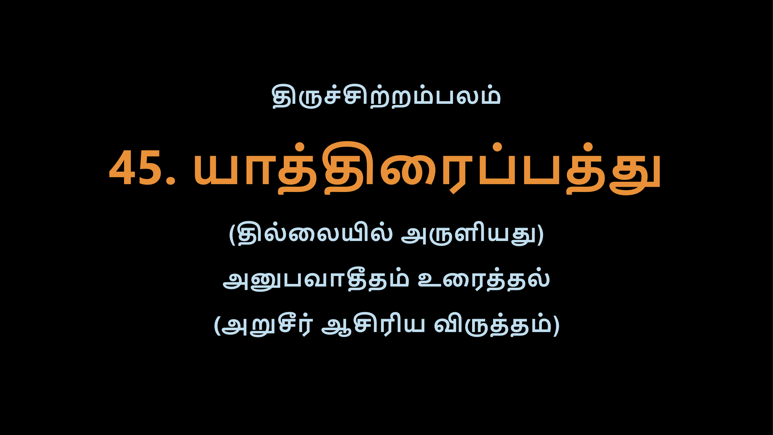 Thiruvasagam - 45-02