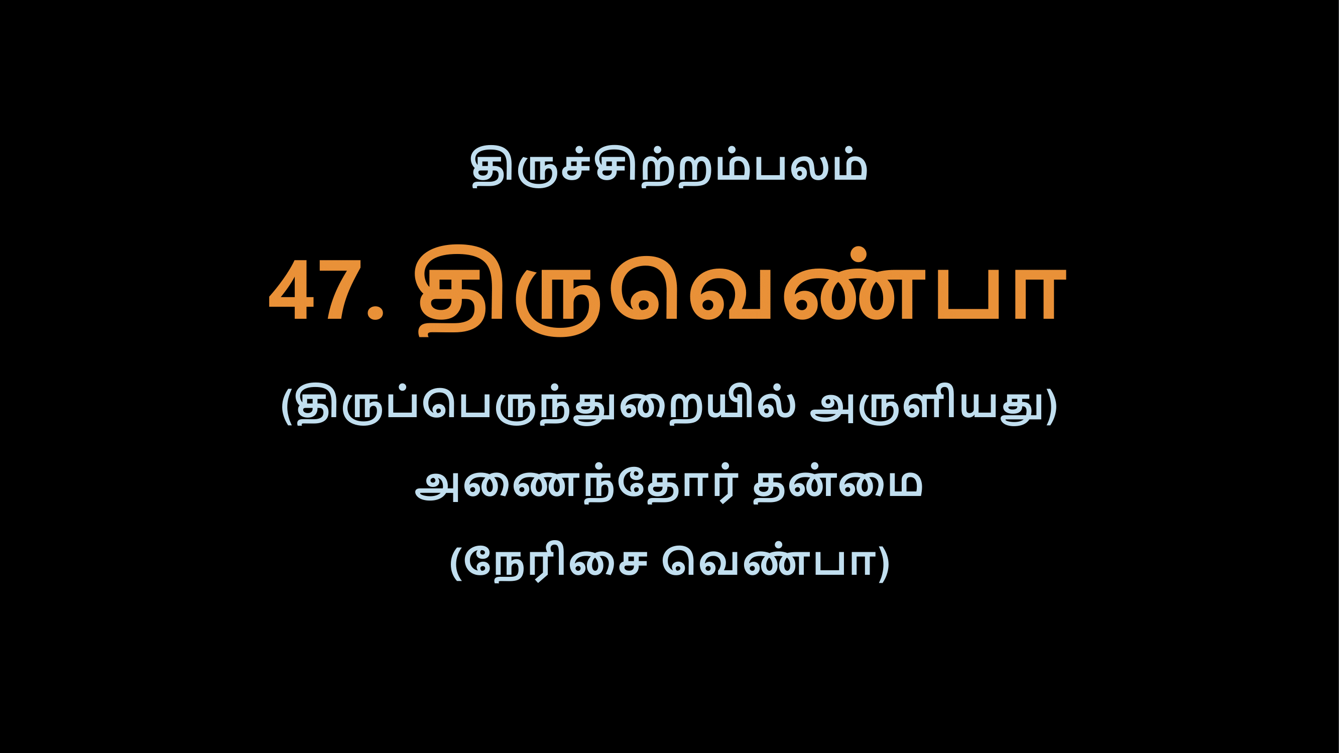 Thiruvasagam - 47-02