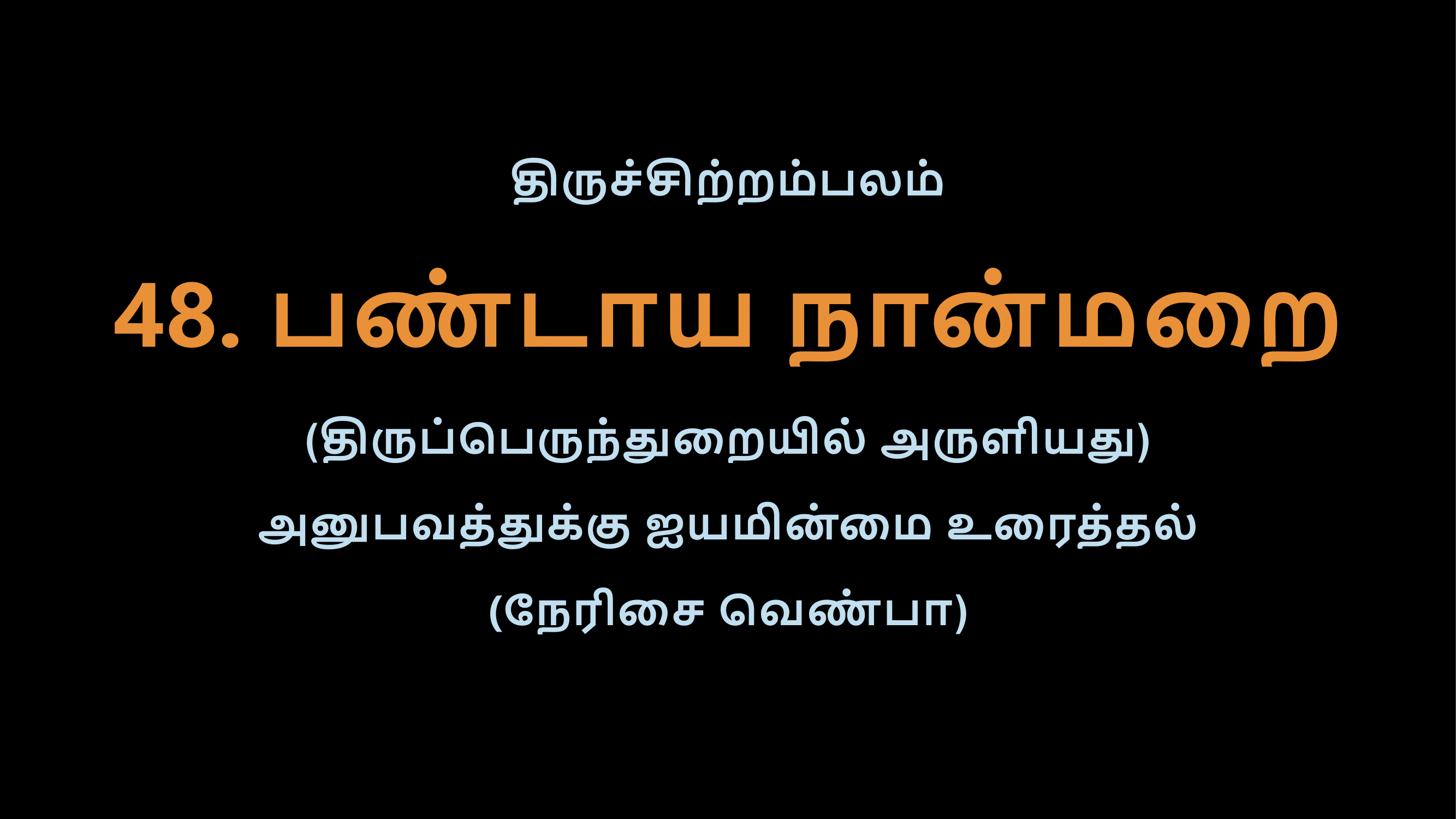 Thiruvasagam - 48-02