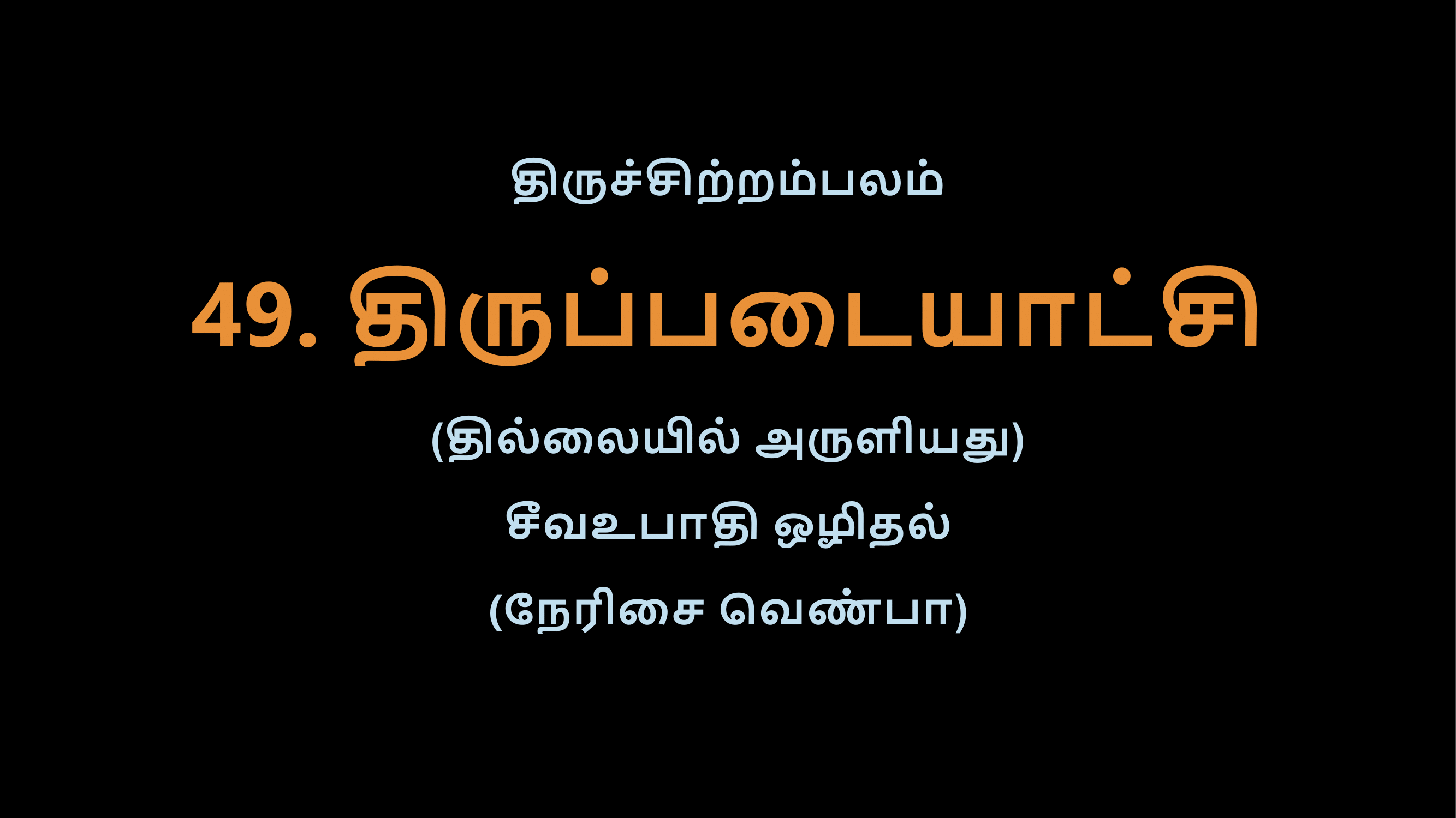 Thiruvasagam - 49-02