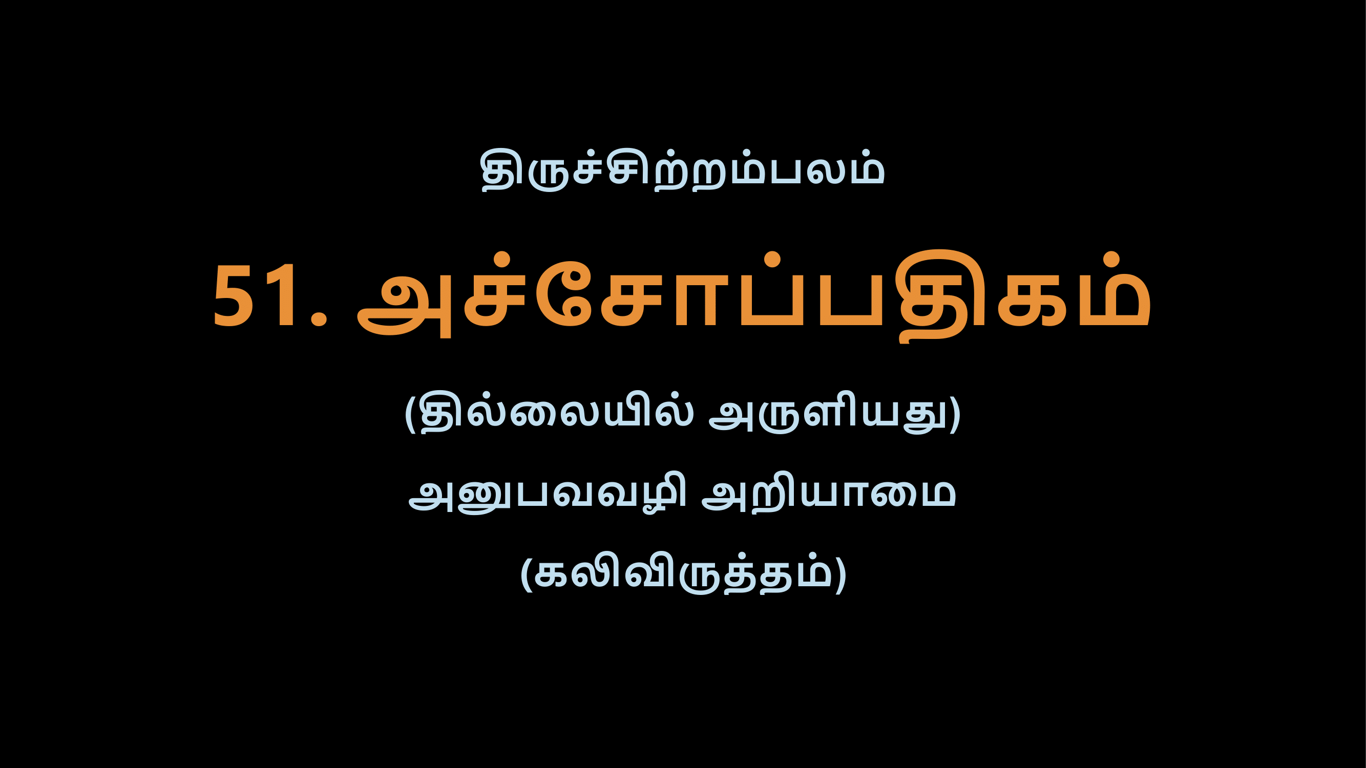 Thiruvasagam - 51-02