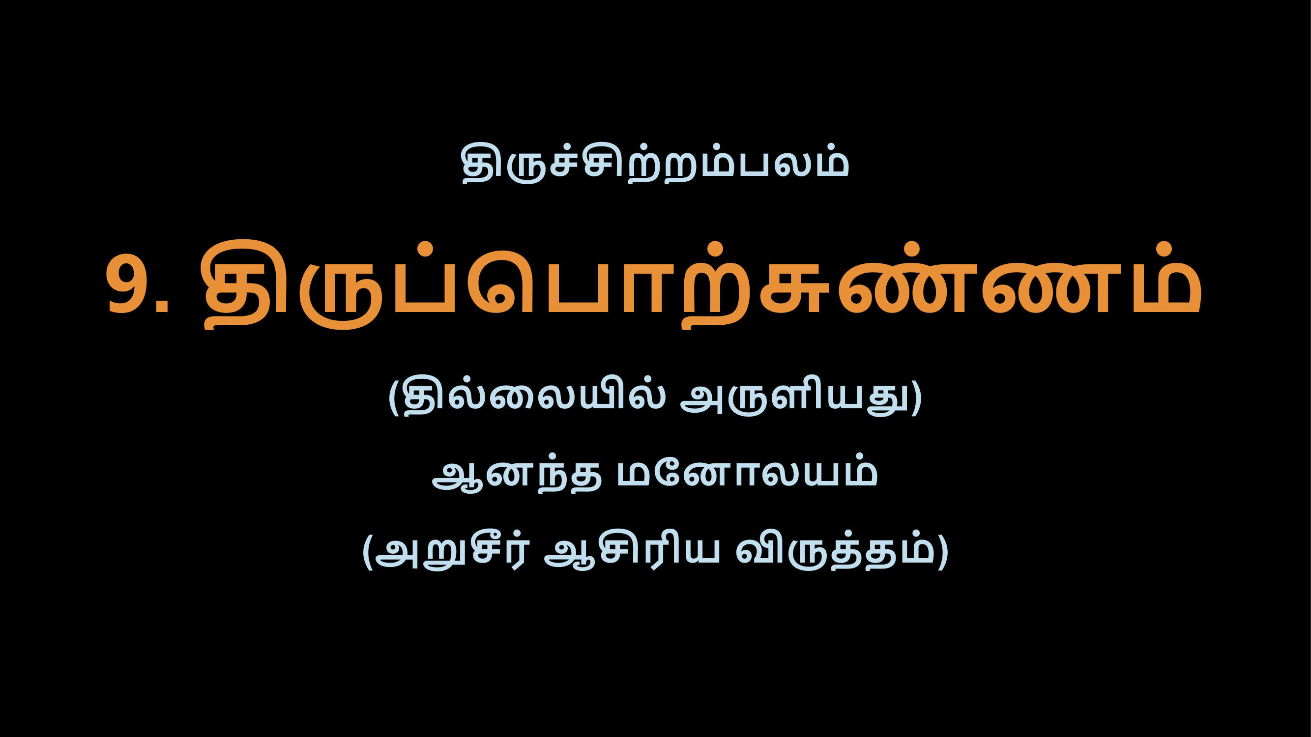 Thiruvasagam - 9-02