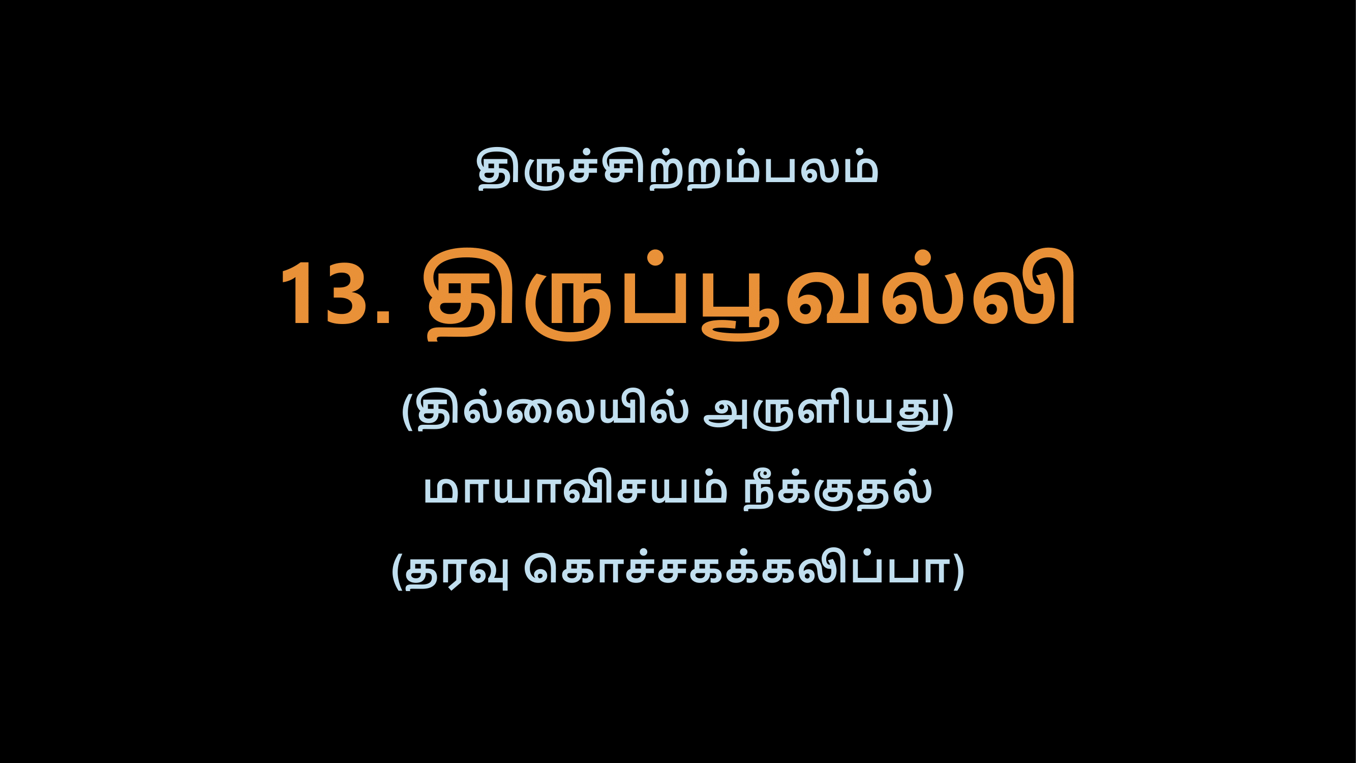 Thiruvasagam - 13-02 - Copy