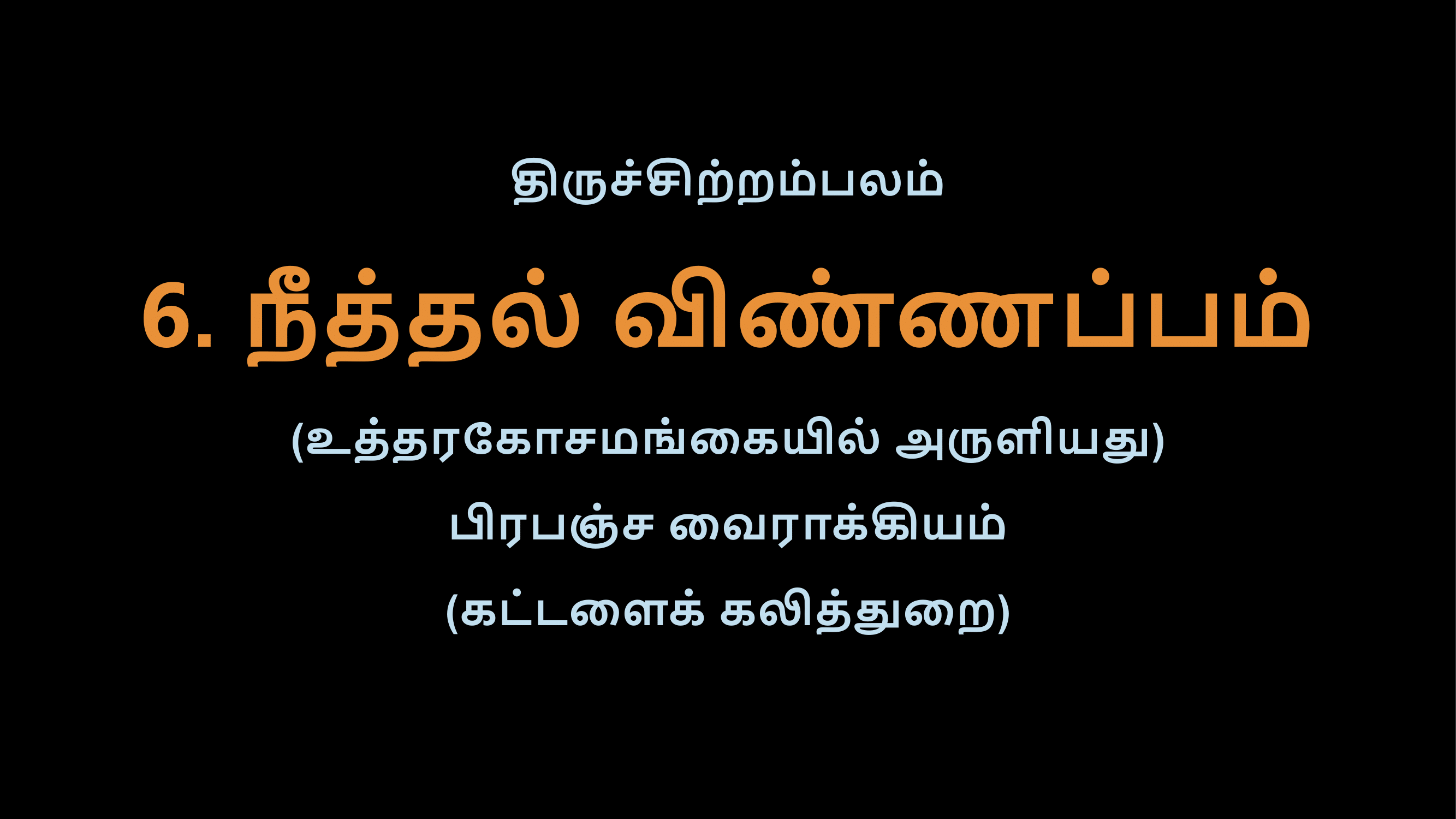 Thiruvasagam - 6-02