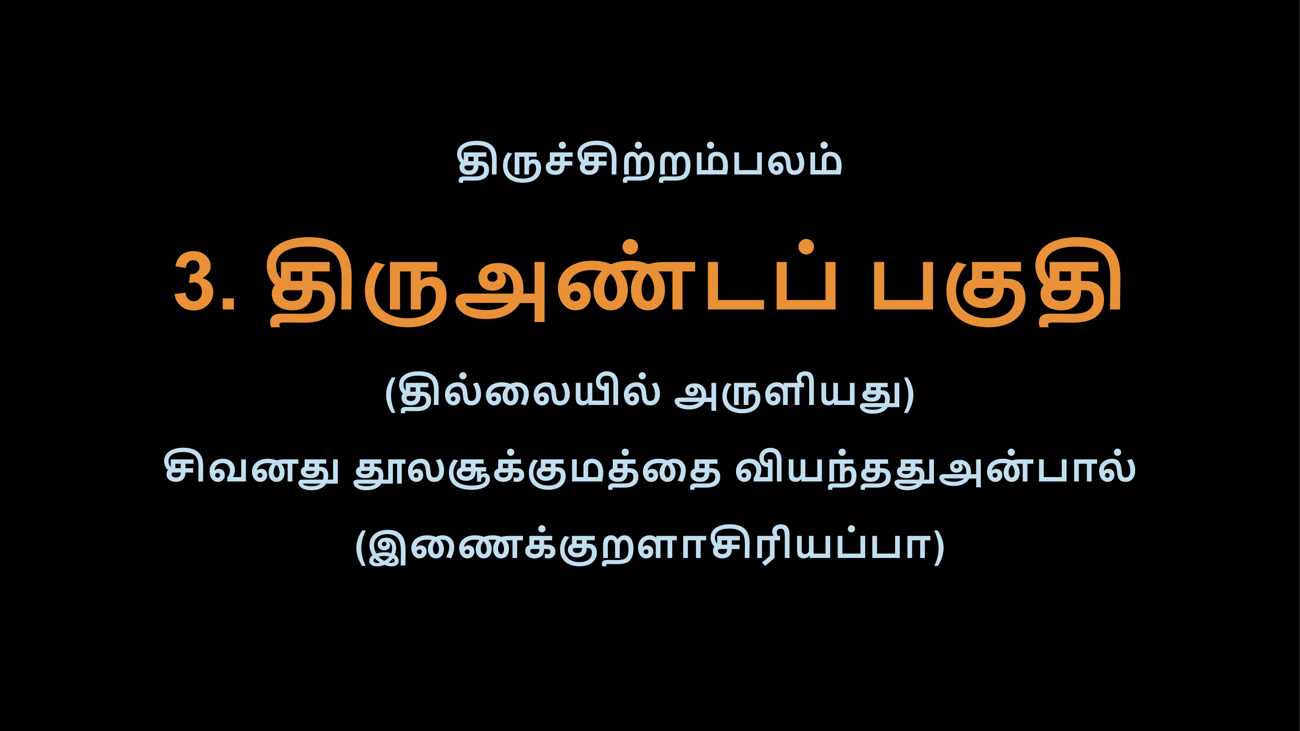 Thiruvasagam - Thiruandapagudhi-02