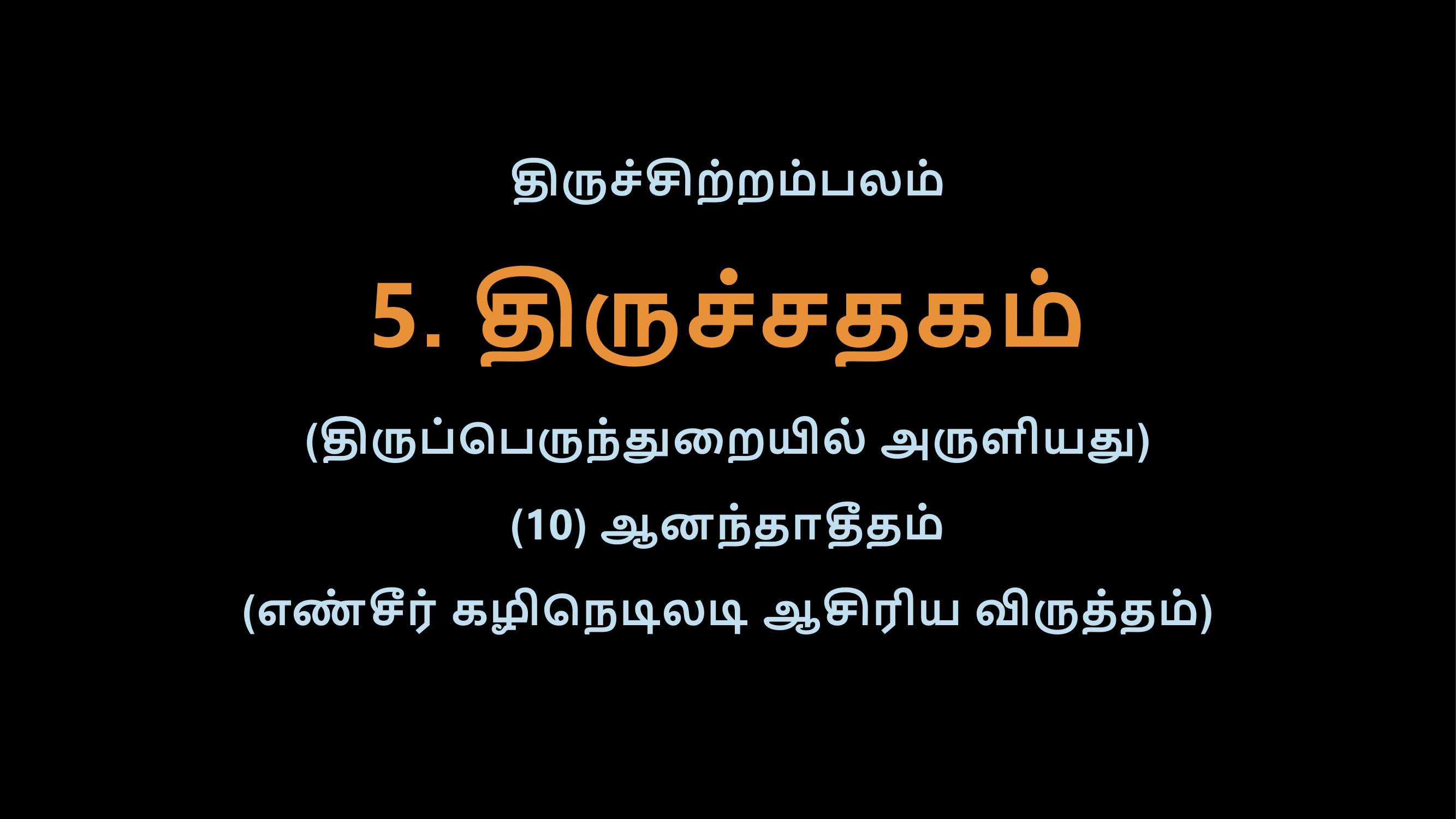 Thiruvasagam - Thirusathagam 10-02