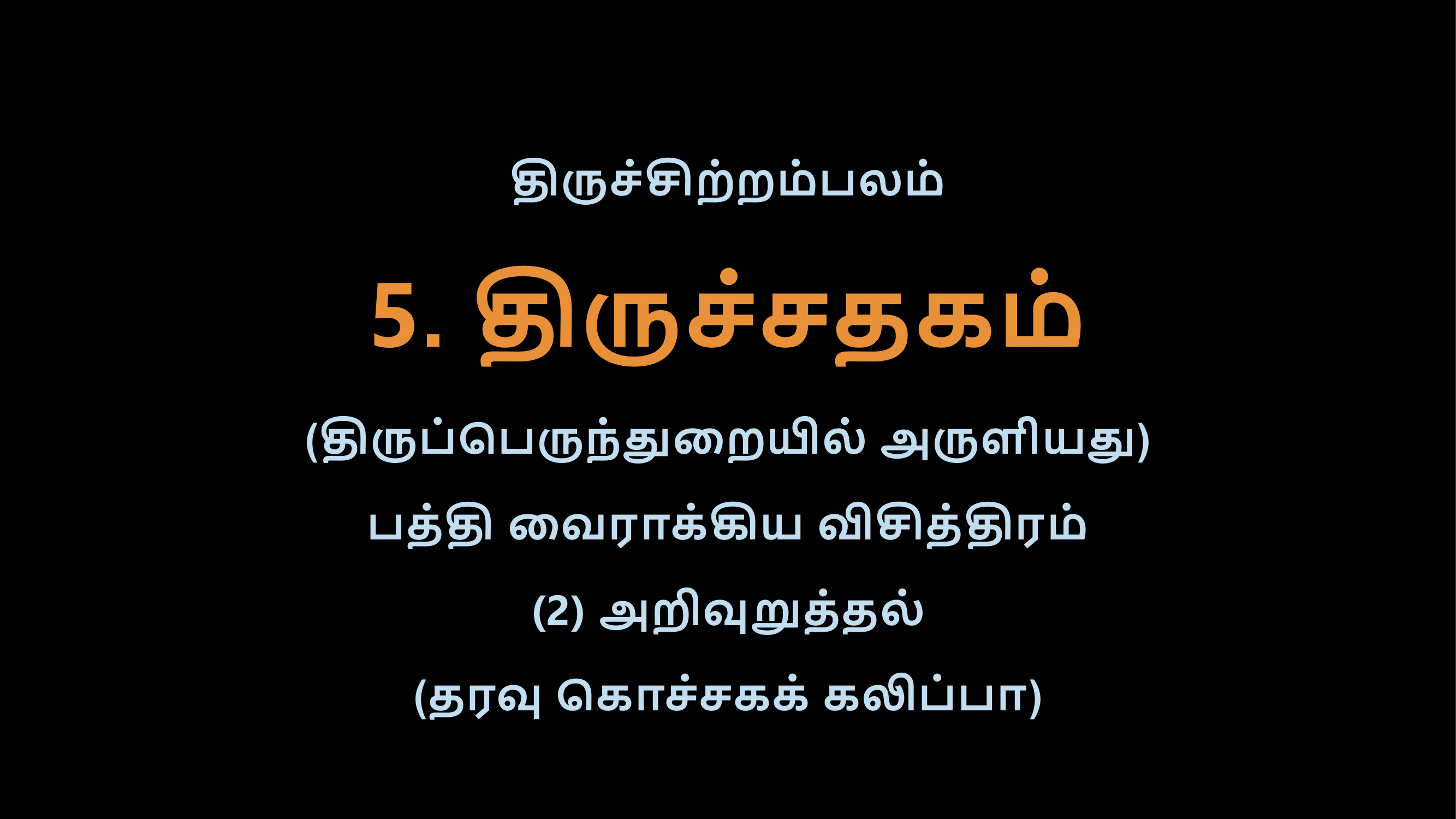 Thiruvasagam - Thirusathagam 2-02