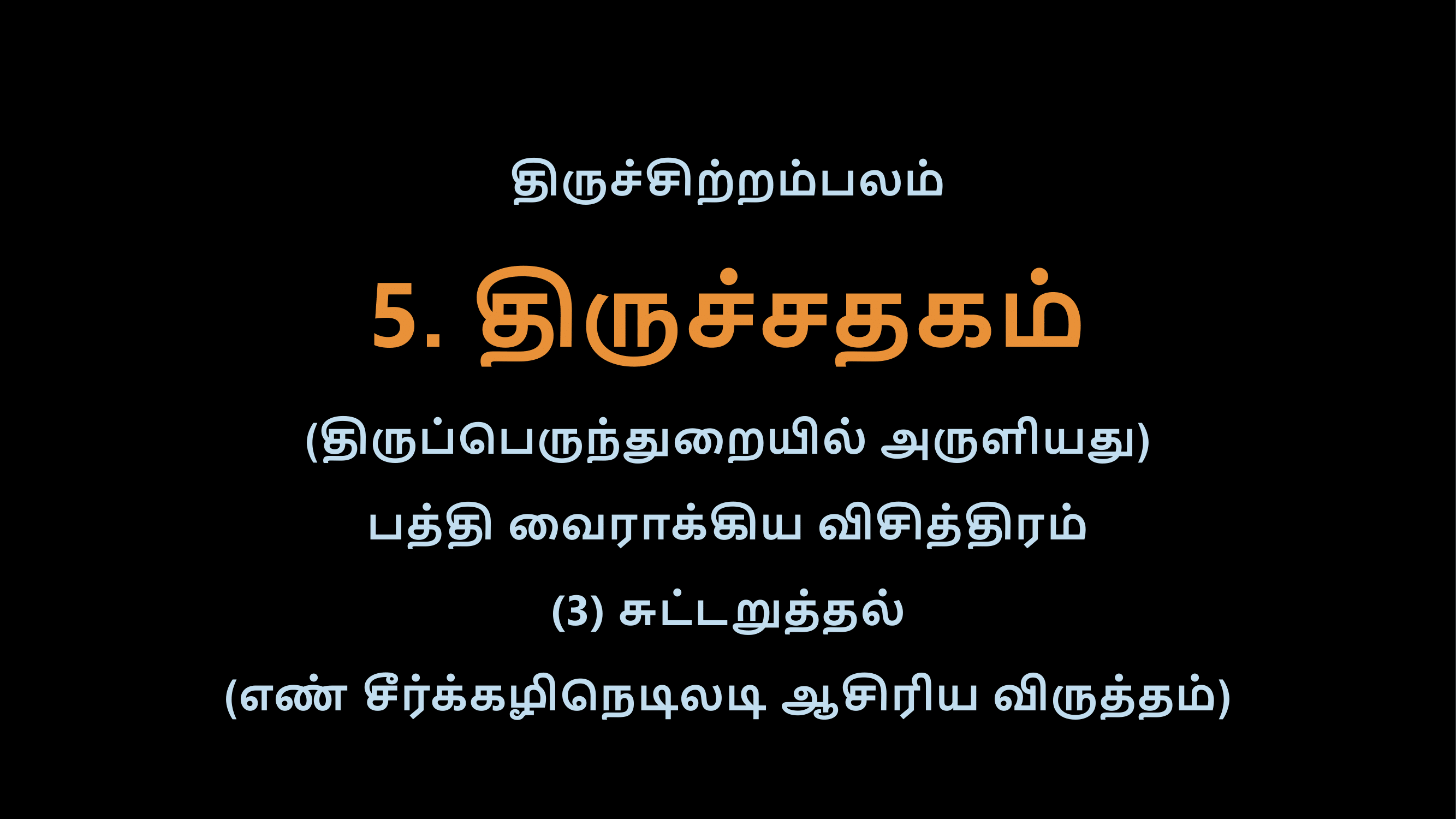 Thiruvasagam - Thirusathagam 3-02