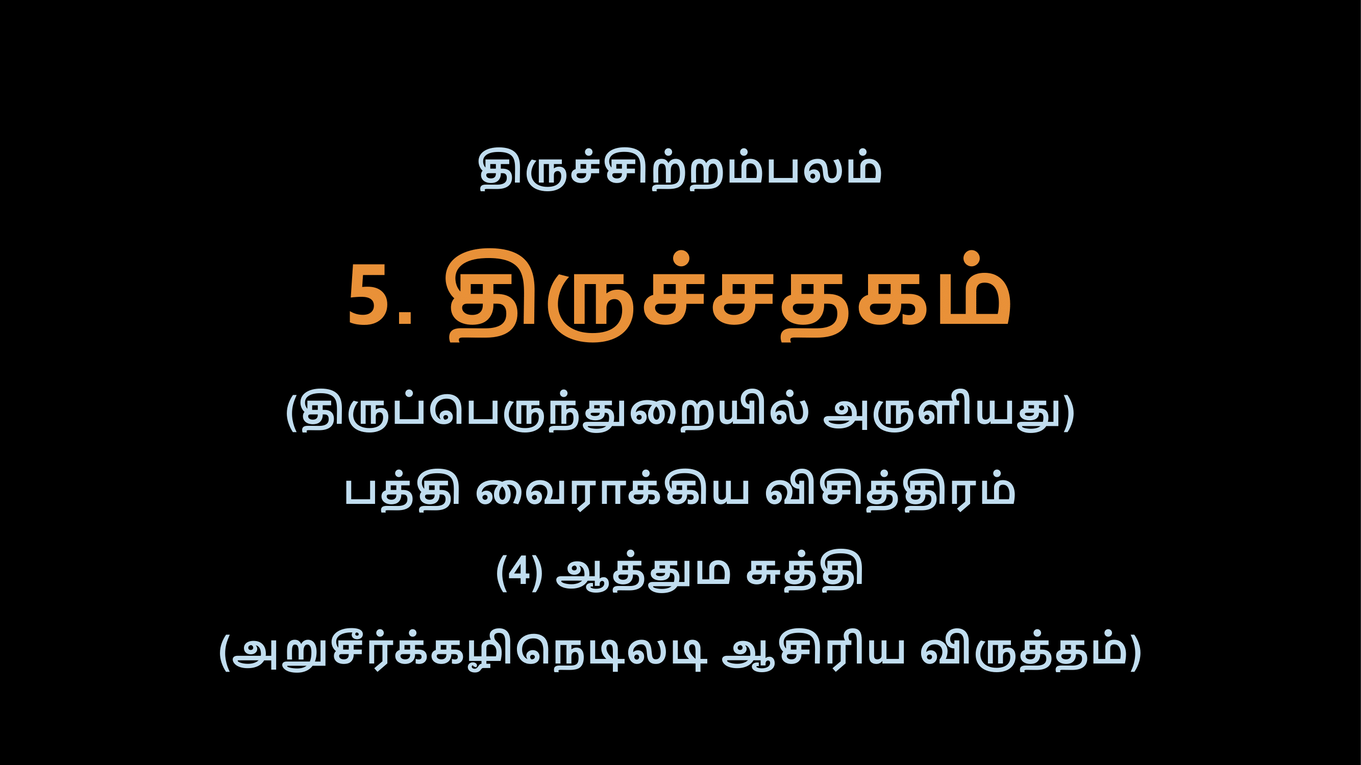 Thiruvasagam - Thirusathagam 4-02 - Copy