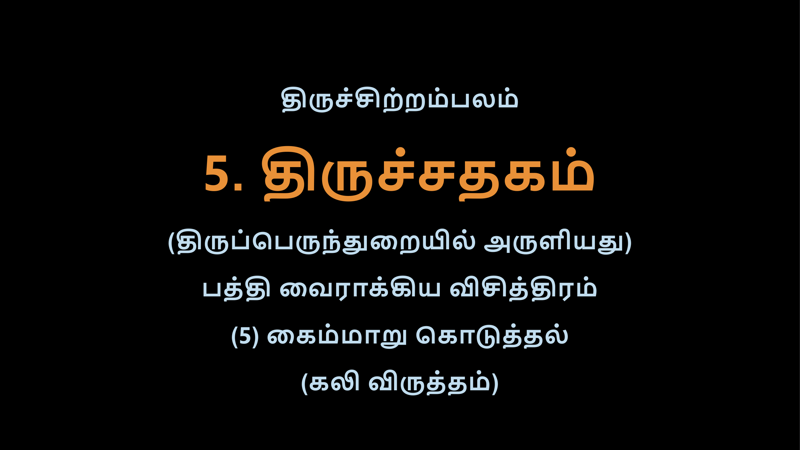 Thiruvasagam - Thirusathagam 5-02