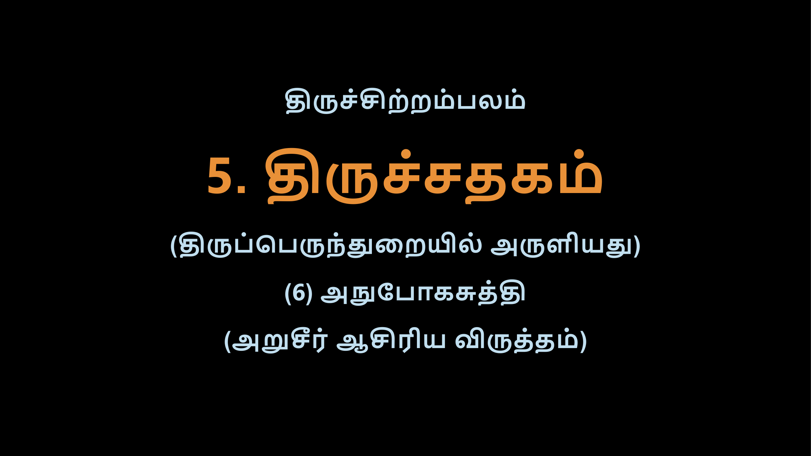 Thiruvasagam - Thirusathagam 6-02