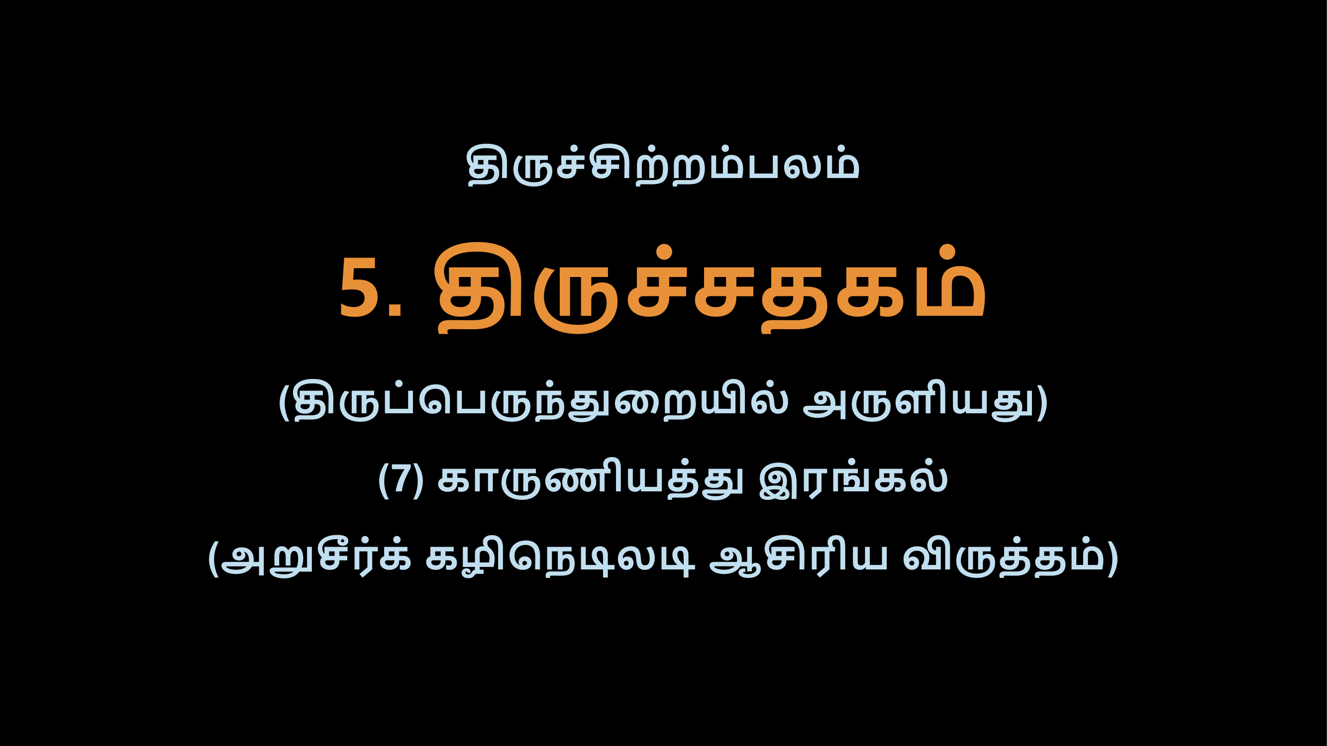 Thiruvasagam - Thirusathagam 7-02