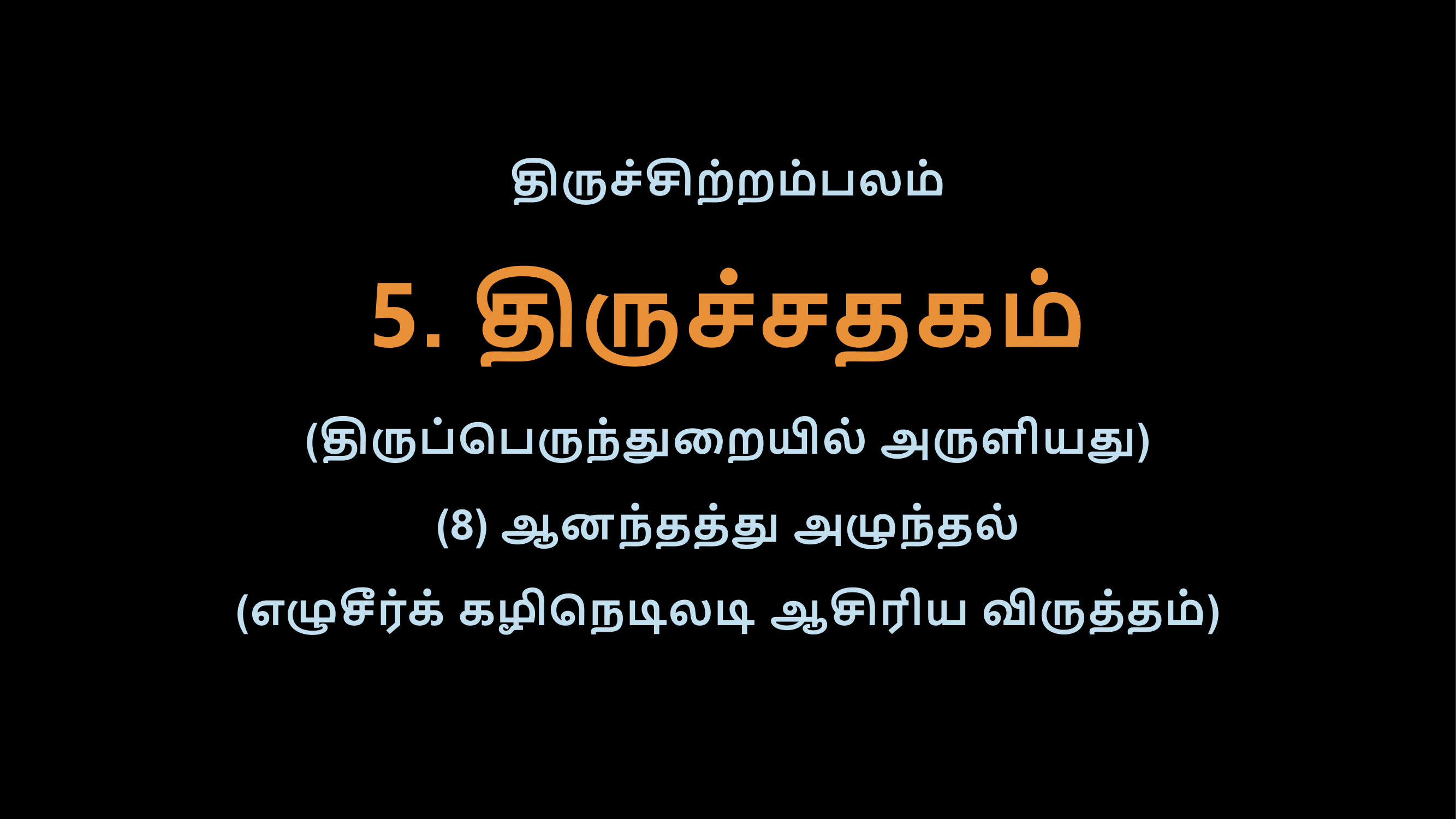 Thiruvasagam - Thirusathagam 8-02