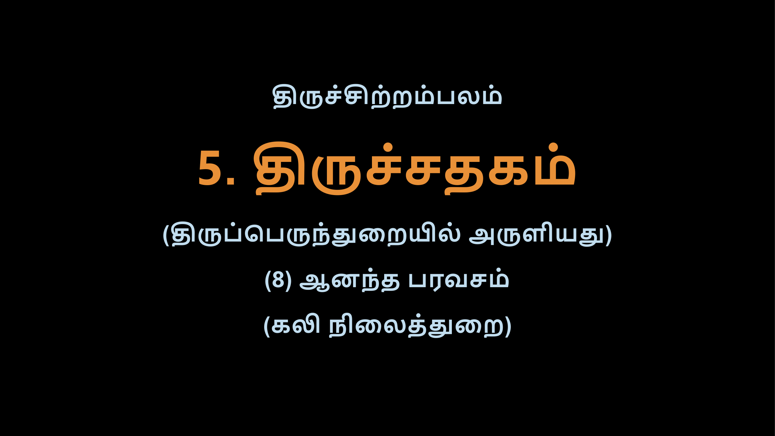 Thiruvasagam - Thirusathagam 9-02